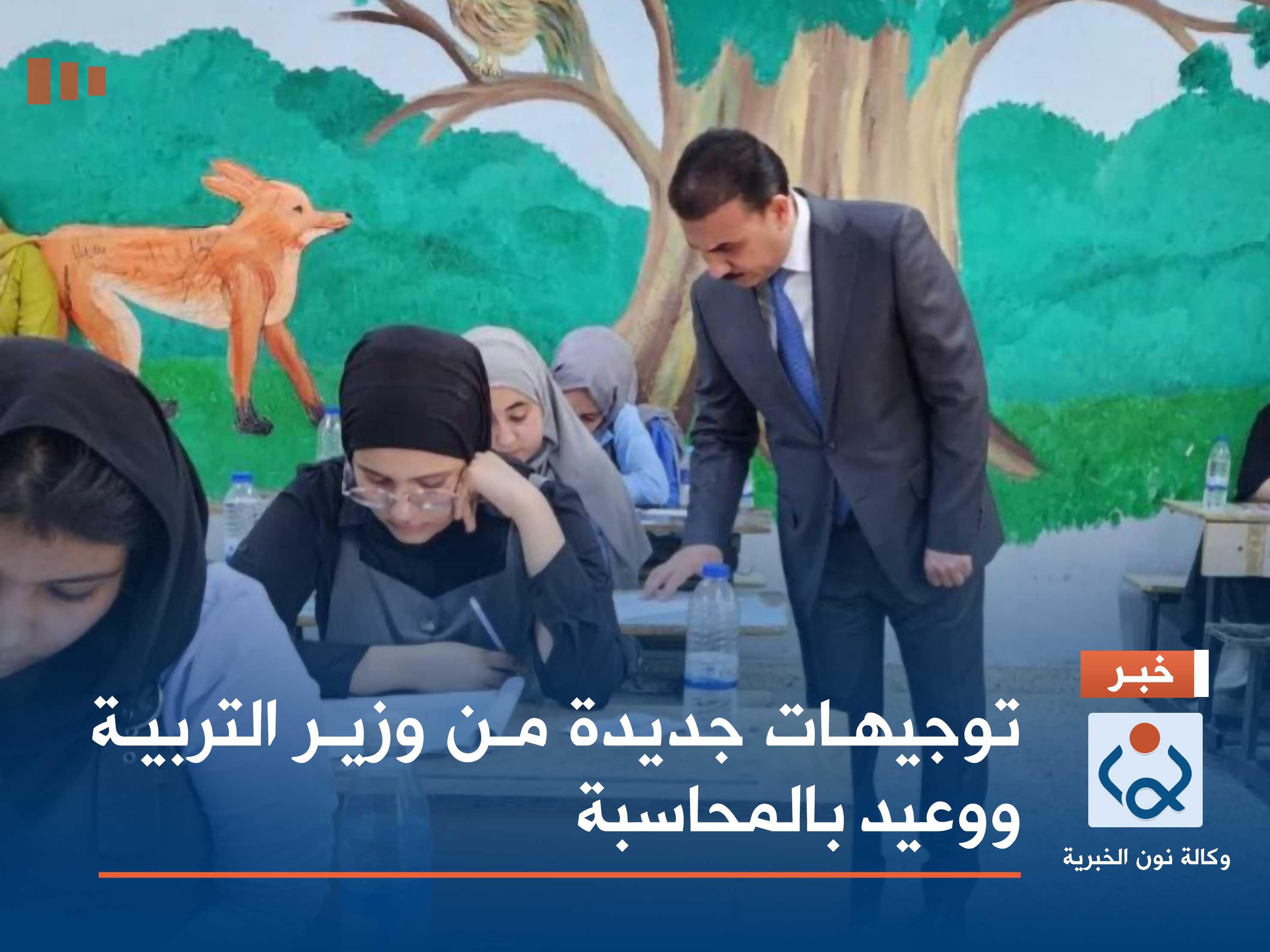 توجيهات جديدة من وزير التربية ووعيد بالمحاسبة