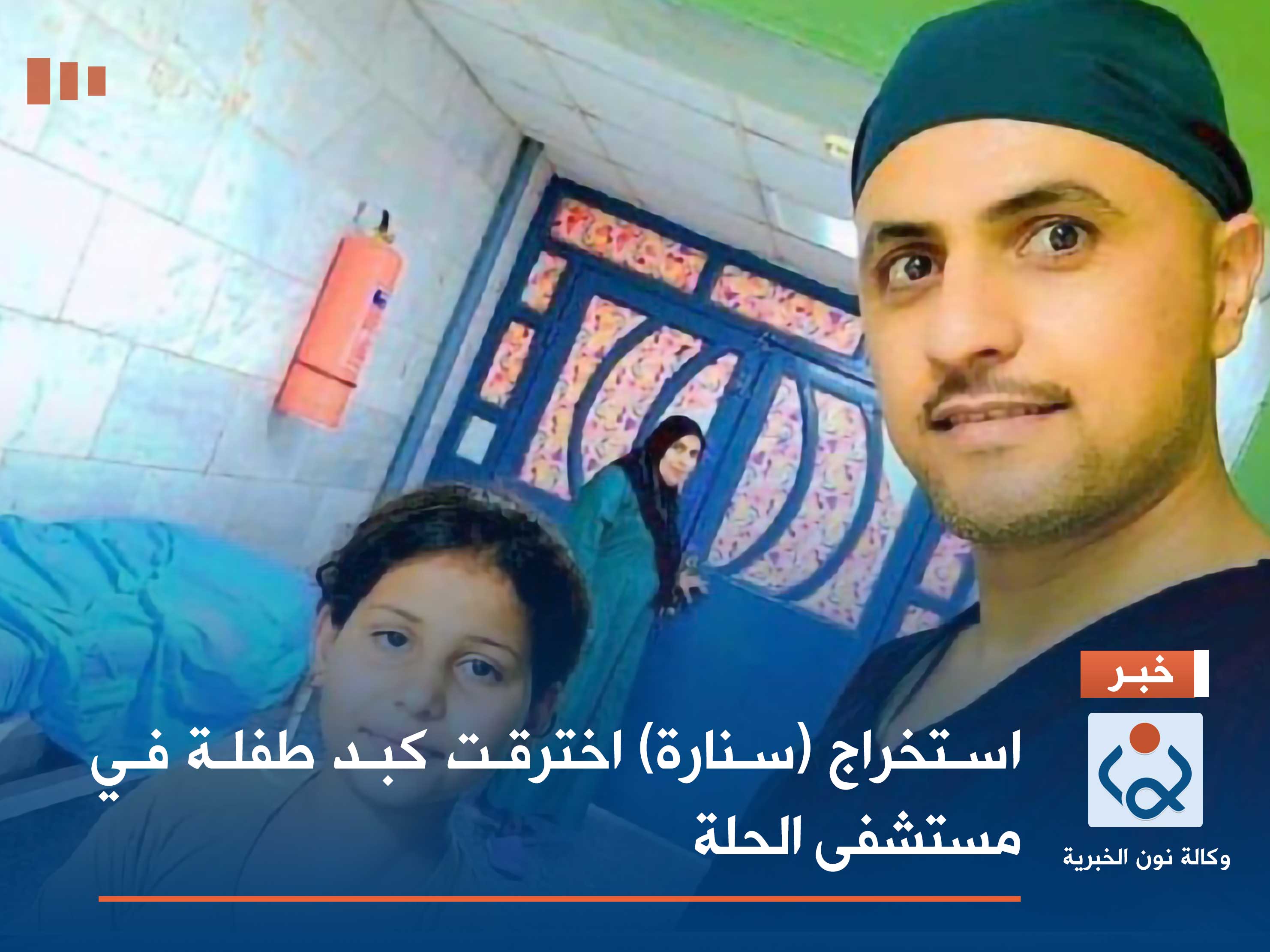 شاهد بالصور:استخراج (سنارة) اخترقت كبد طفلة في مستشفى الحلة