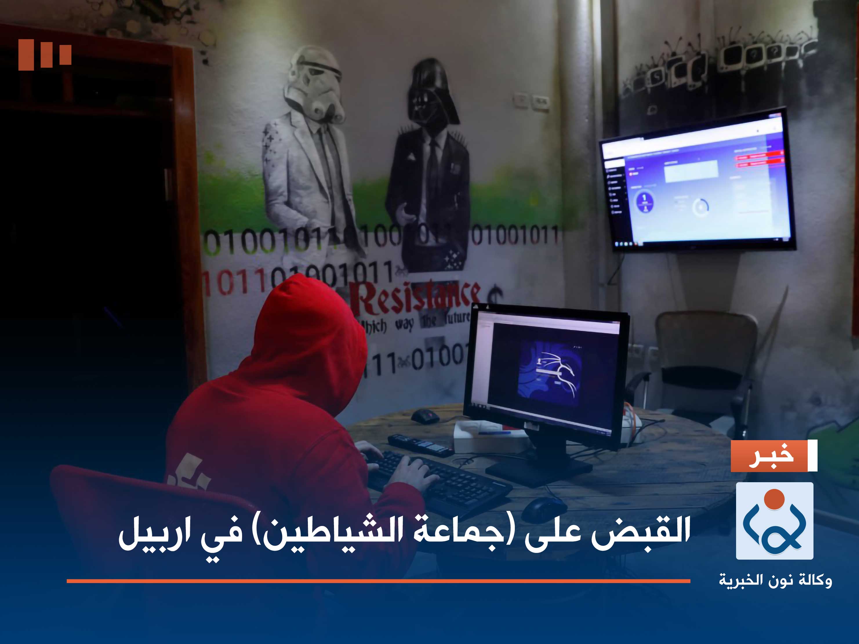 القبض على (جماعة الشياطين) في اربيل