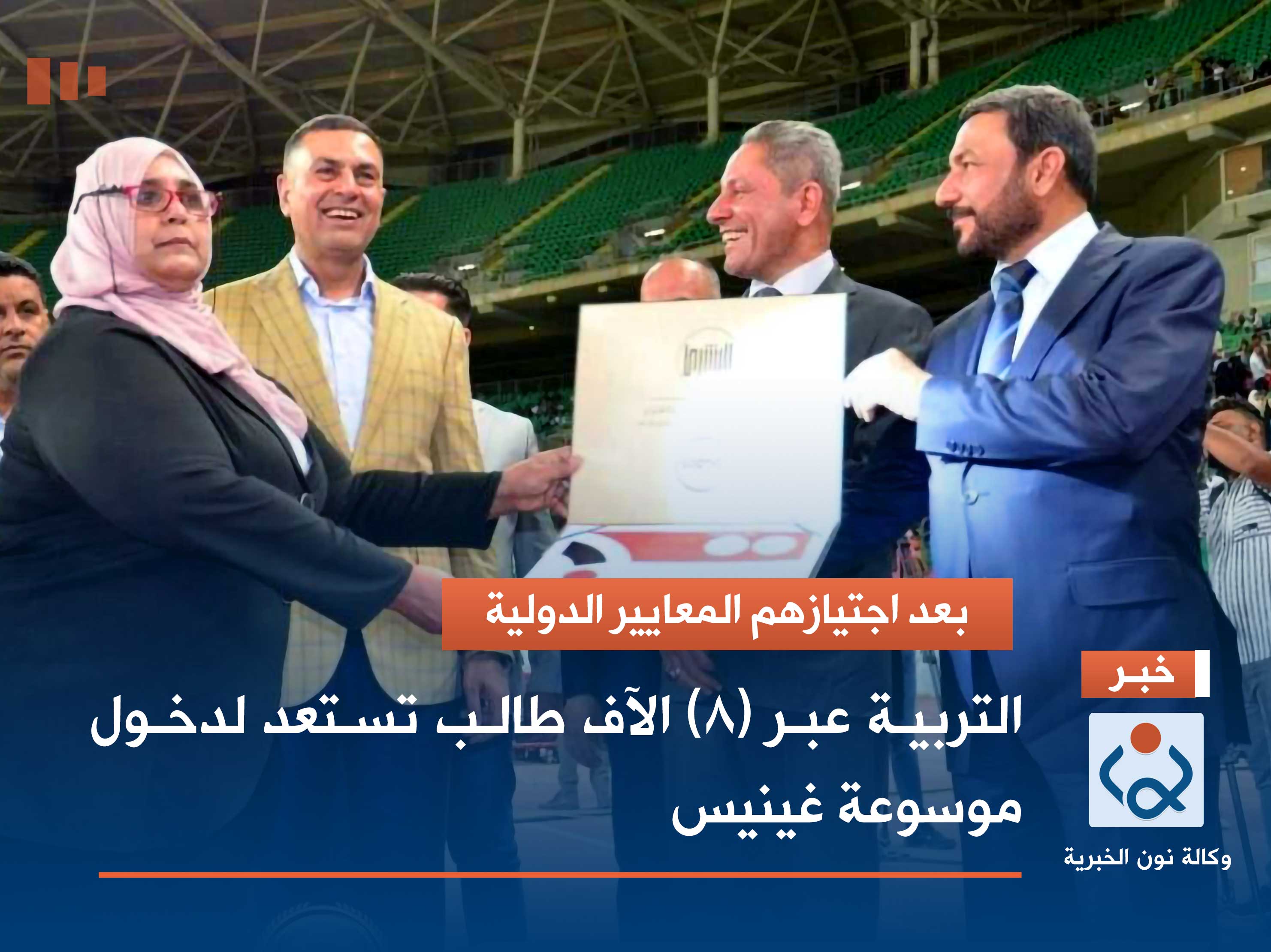 بعد اجتيازهم المعايير الدولية : (8) الآف طالب عراقي يتستعدون لدخول موسوعة غينيس