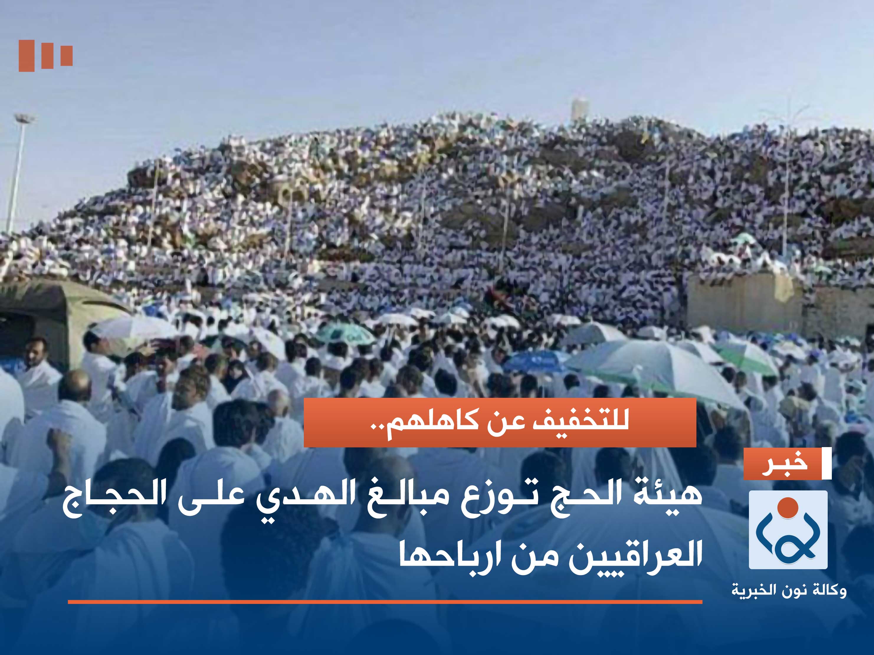 هيئة الحج توزع مبالغ الهدي على الحجاج العراقيين من ارباحها