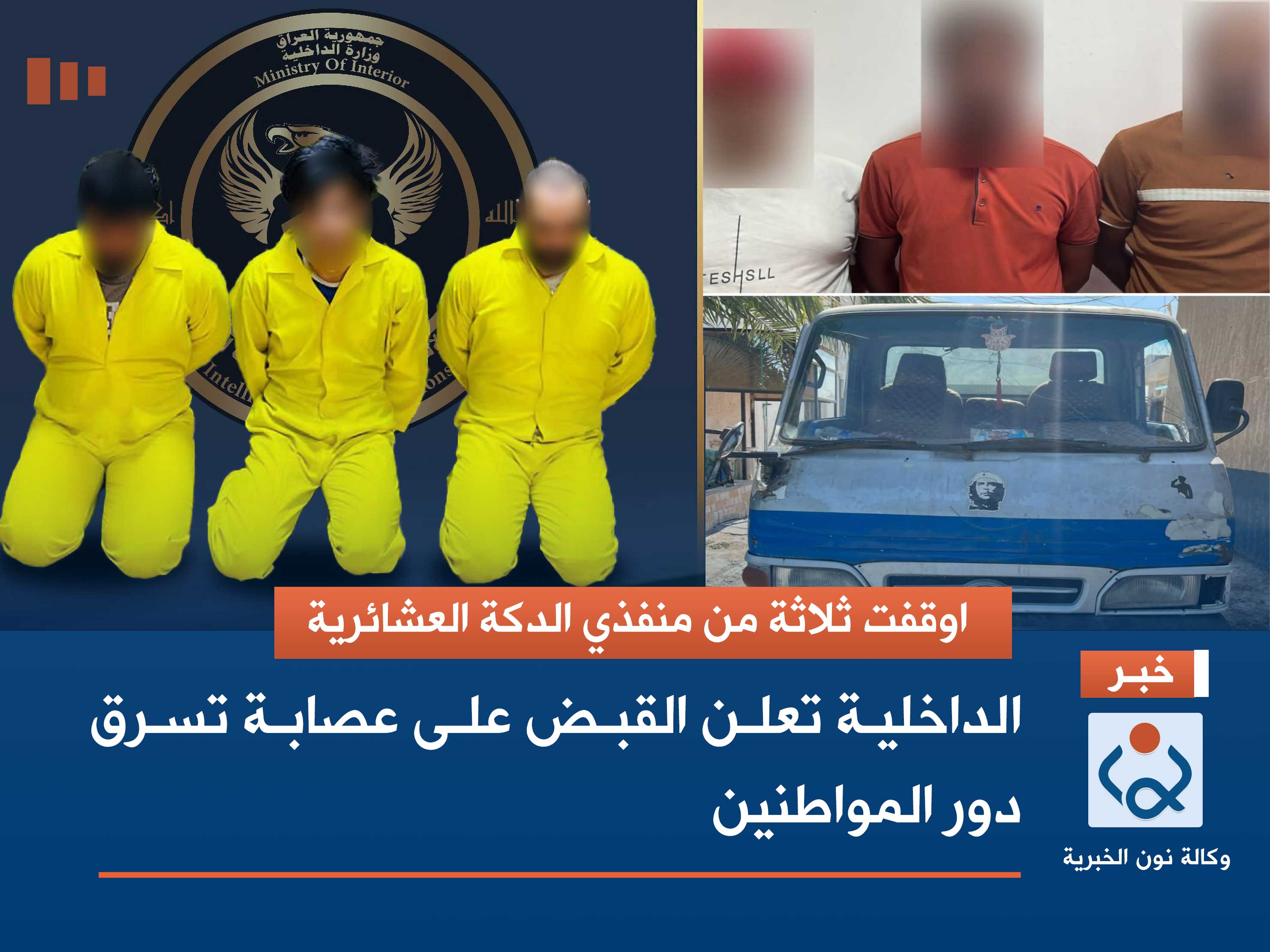 اوقفت ثلاثة من منفذي الدكة العشائرية :الداخلية تعلن القبض على عصابة تسرق دور المواطنين