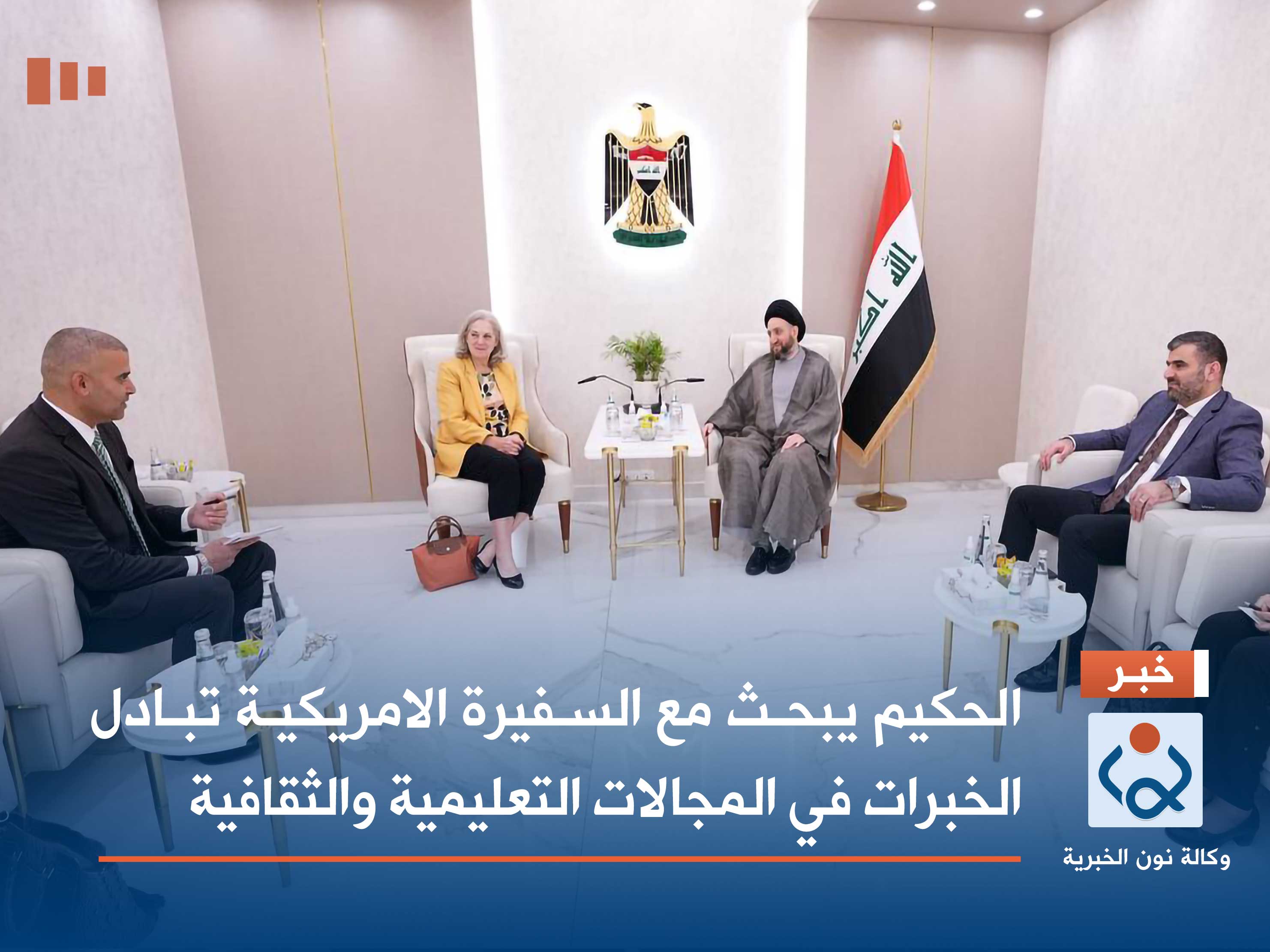 الحكيم يبحث مع السفيرة الامريكية تبادل الخبرات في المجالات التعليمية والثقافية