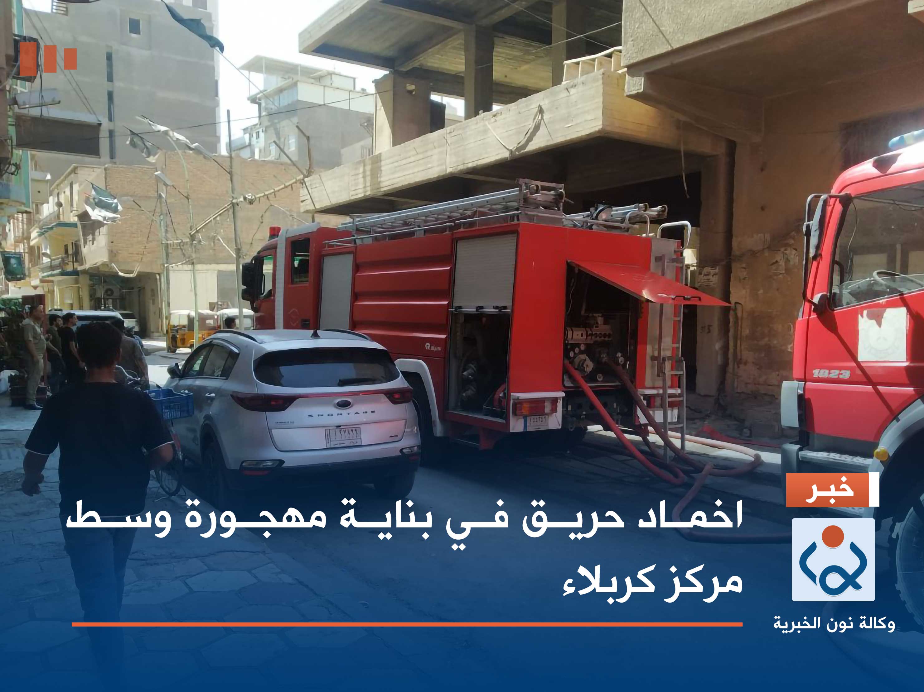 بالصور:اخماد حريق في بناية مهجورة وسط مركز كربلاء