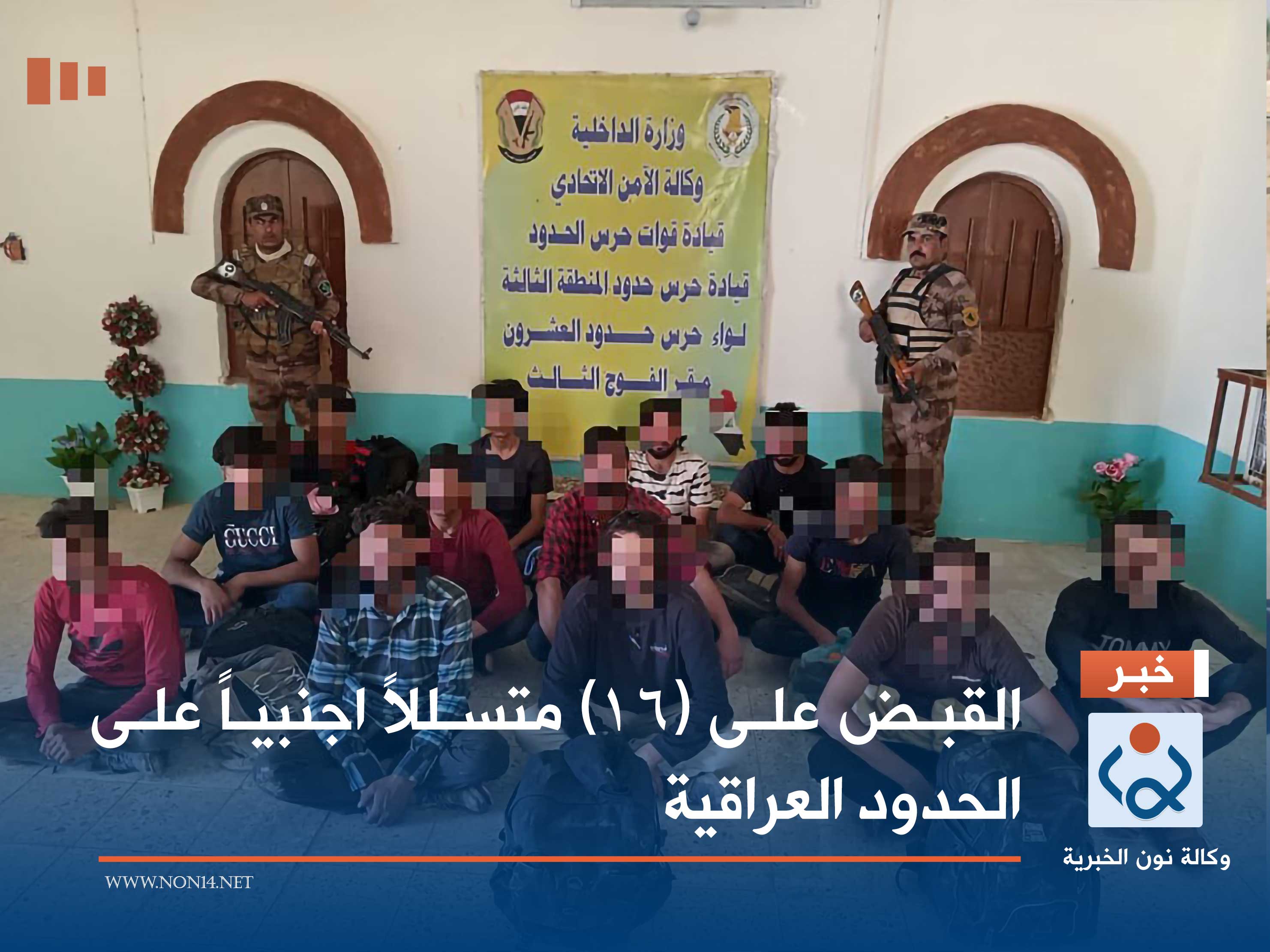 القبض على (16) متسللاً اجنبياً على الحدود العراقية