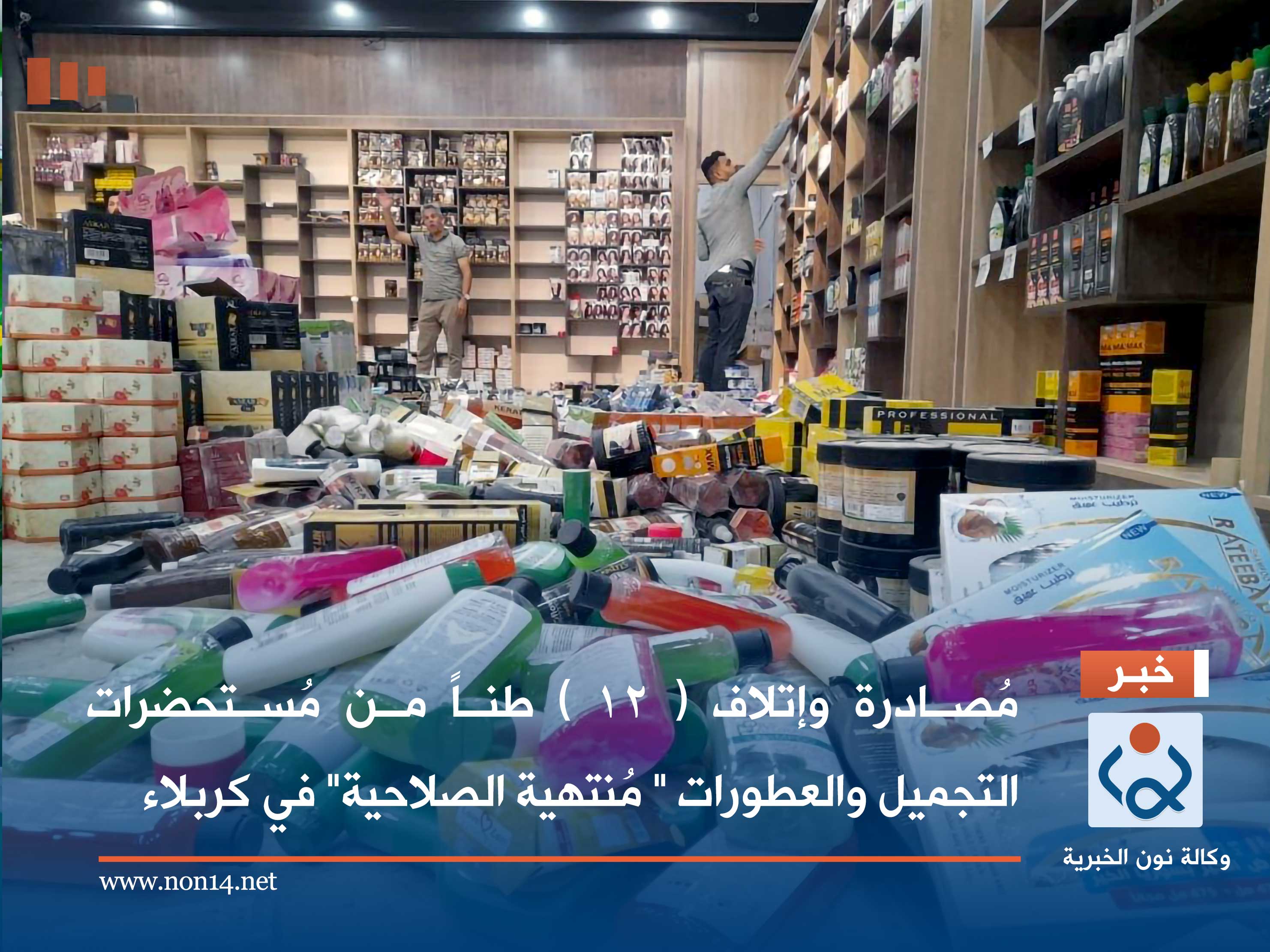 بالصور:مُصادرة وإتلاف ( 12 ) طناً من مُستحضرات التجميل والعطورات " مُنتهية الصلاحية" في كربلاء