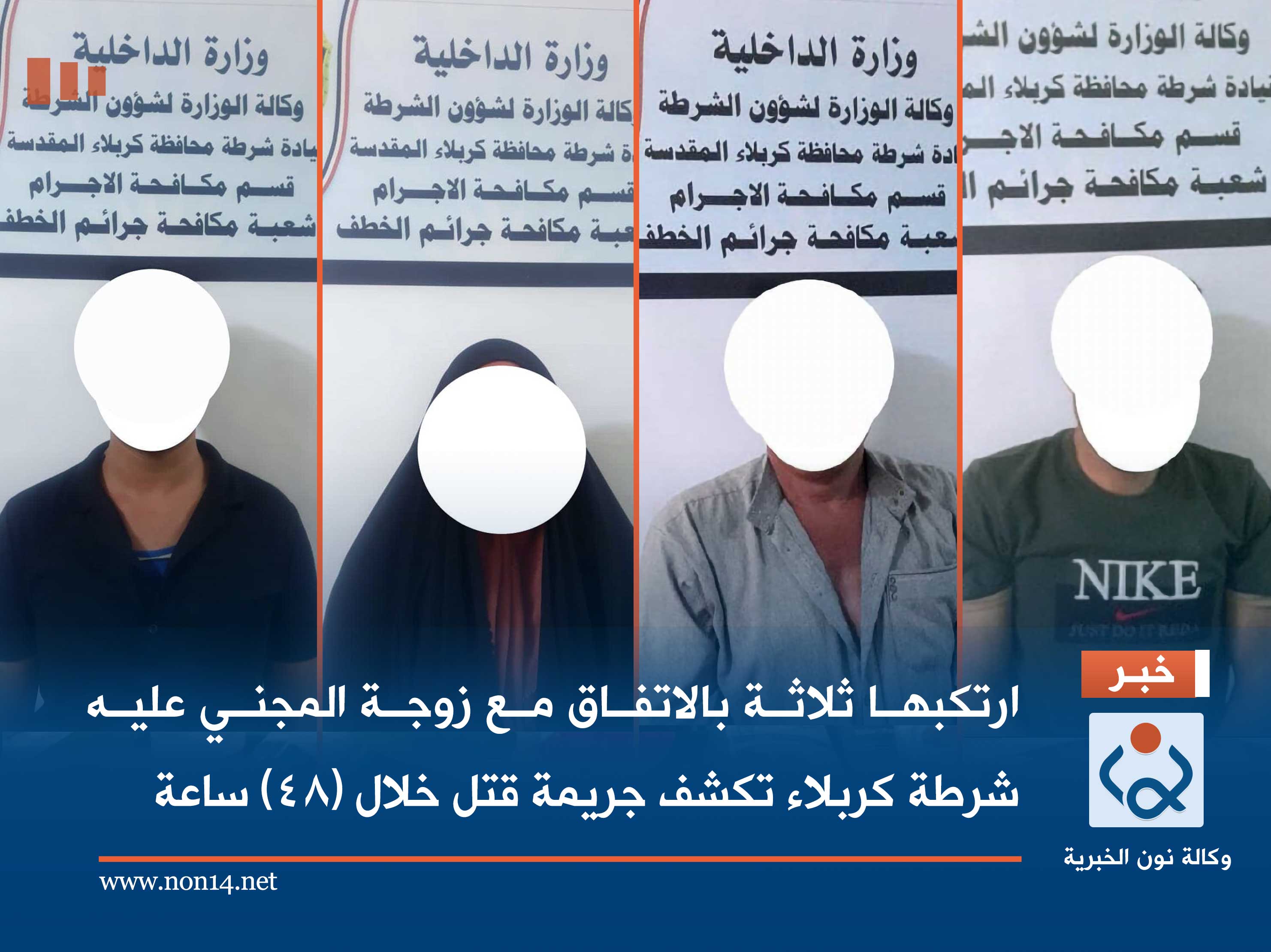 ارتكبها ثلاثة بالاتفاق مع زوجة المجني عليه :شرطة كربلاء تكشف جريمة قتل خلال (48) ساعة