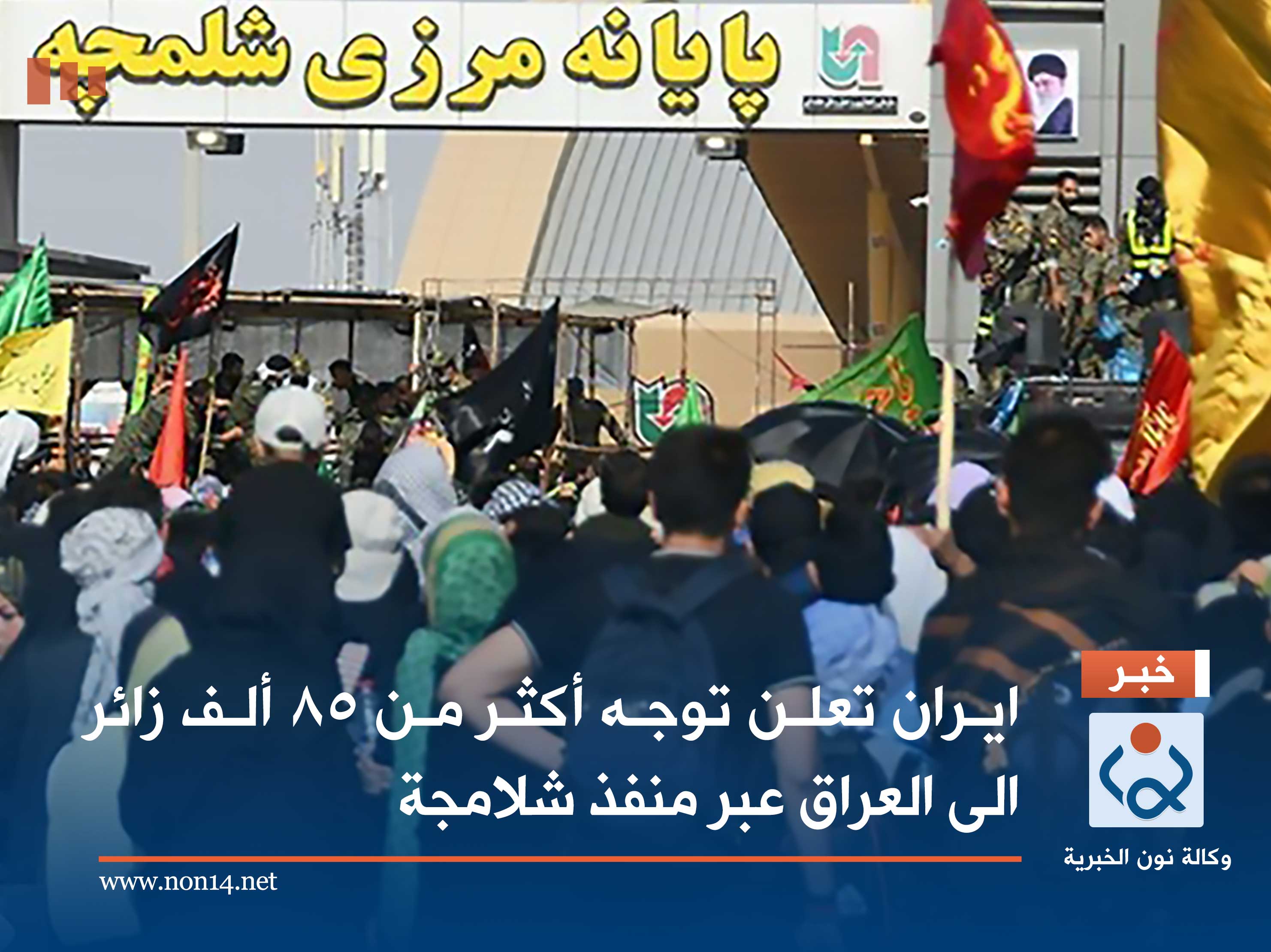 ايران تعلن توجه أكثر من 85 ألف زائر الى العراق عبر منفذ الشلامجة