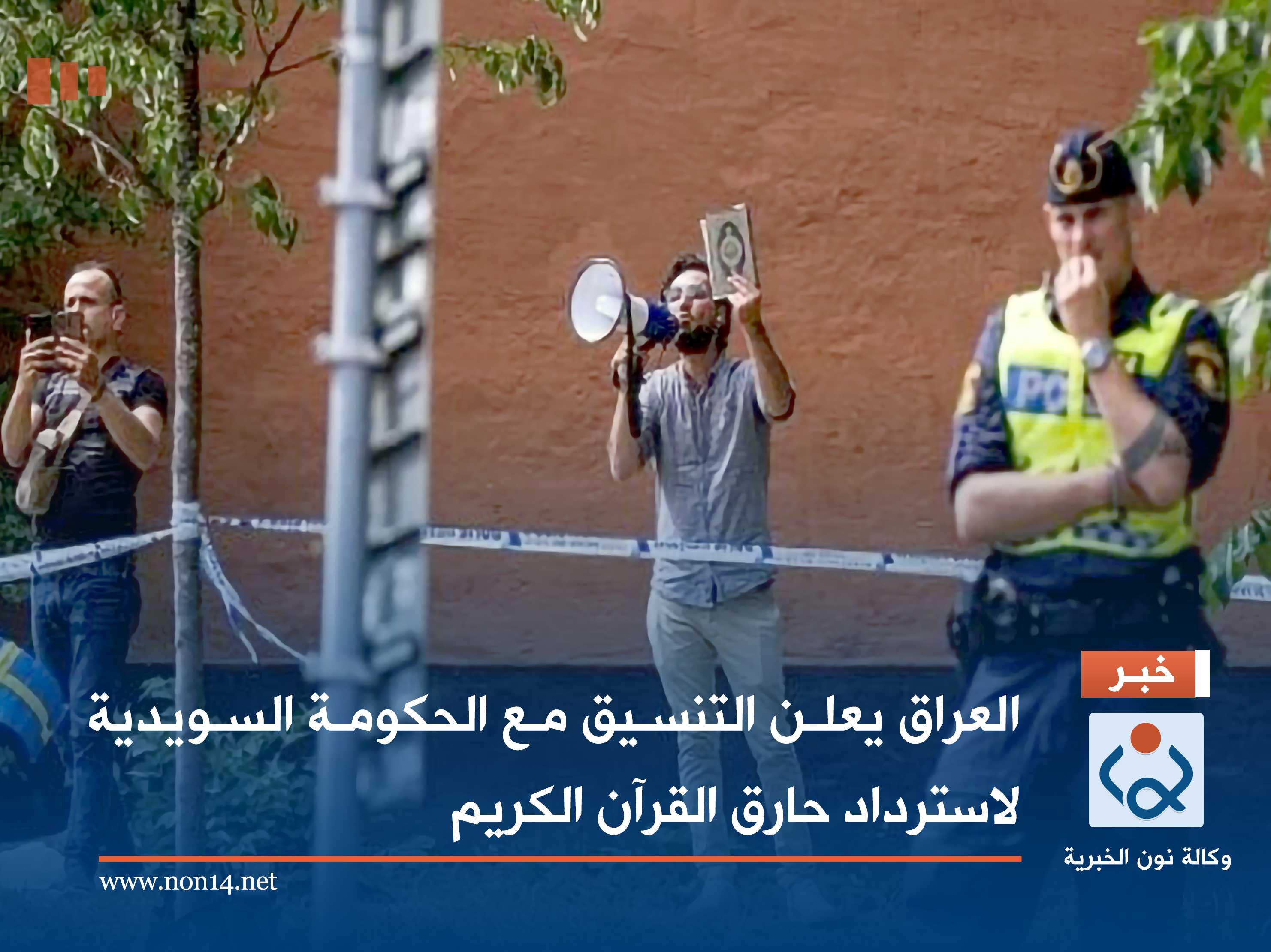 العراق يعلن التنسيق مع الحكومة السويدية لاسترداد حارق القرآن الكريم