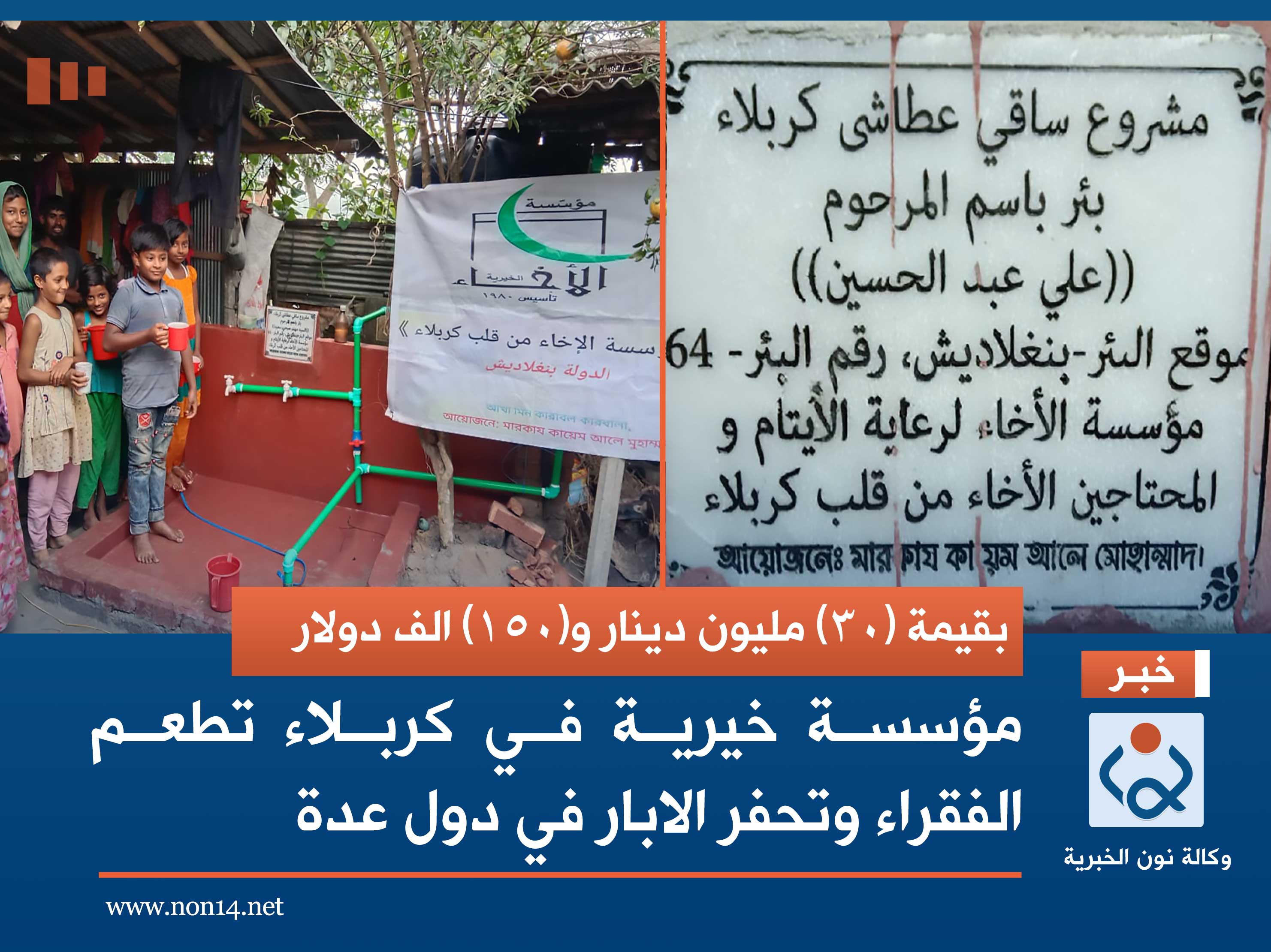 بالفيديو:بقيمة (30) مليون دينار و(150) الف دولار  مؤسسة خيرية في كربلاء تطعم الفقراء وتحفر الابار في دول افريقية واسيوية