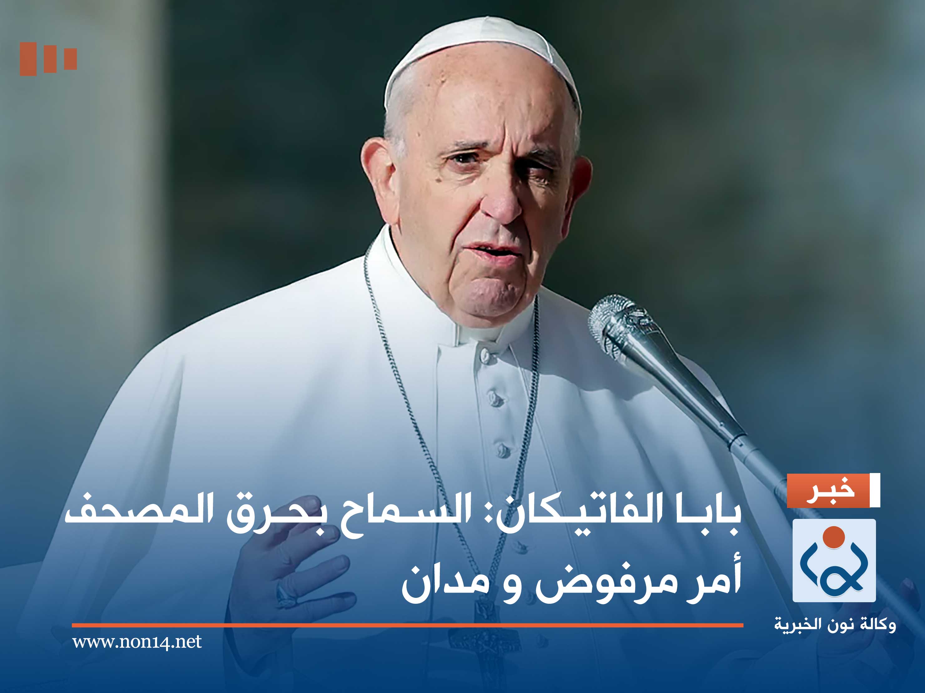 بابا الفاتيكان: السماح بحرق المصحف أمر مرفوض و مدان