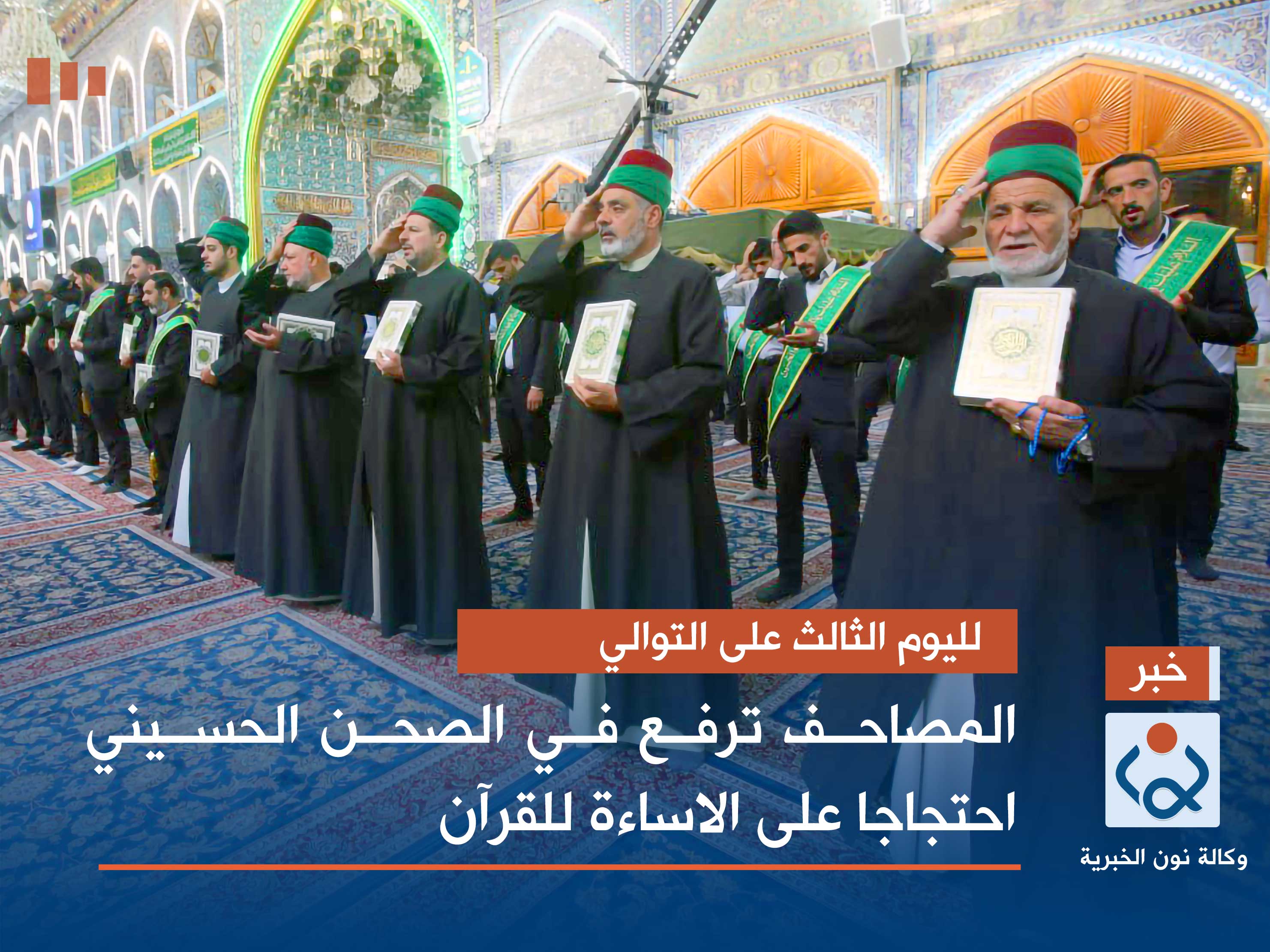 فيديو:لليوم الثالث على التوالي المصاحف ترفع في الصحن الحسيني احتجاجا على الاساءة للقرآن