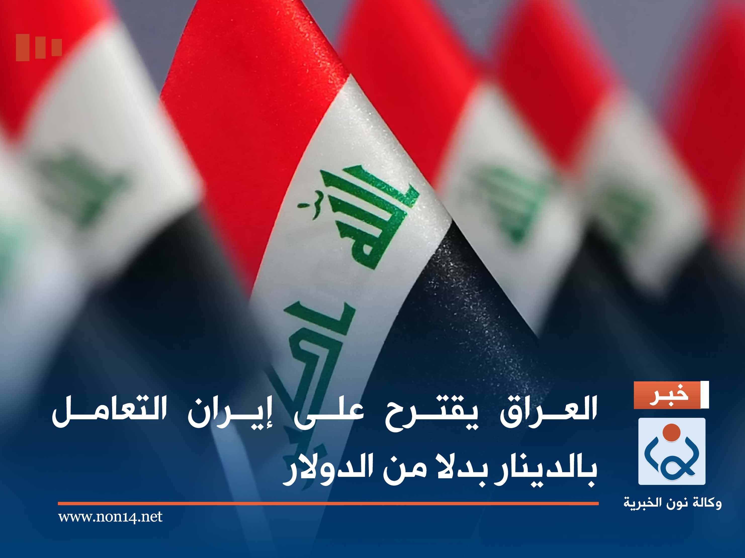 العراق يقترح على إيران التعامل بالدينار بدلا من الدولار