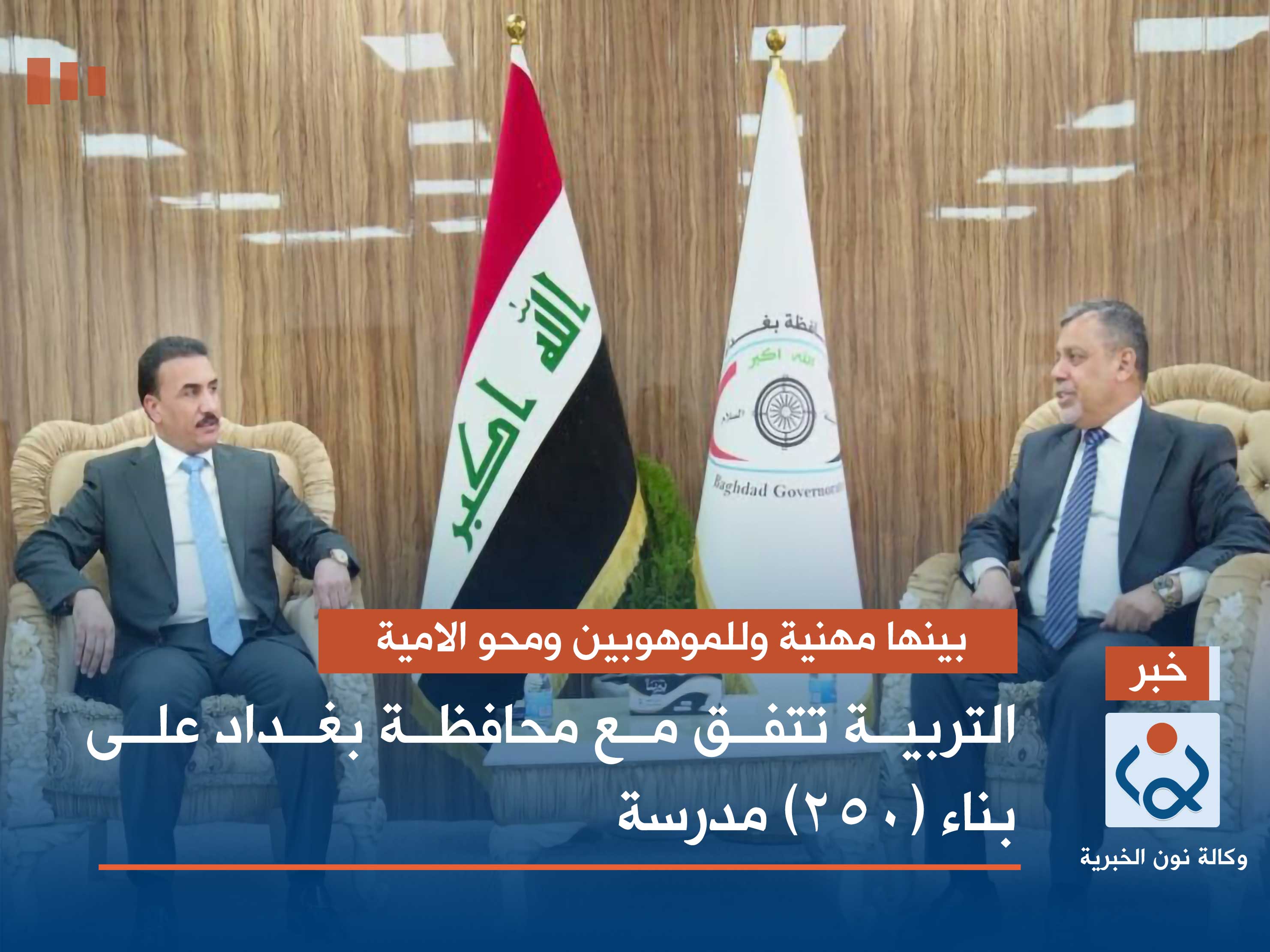 بينها مهنية وللموهوبين ومحو الامية التربية تتفق مع محافظة بغداد على بناء (٢٥٠) مدرسة