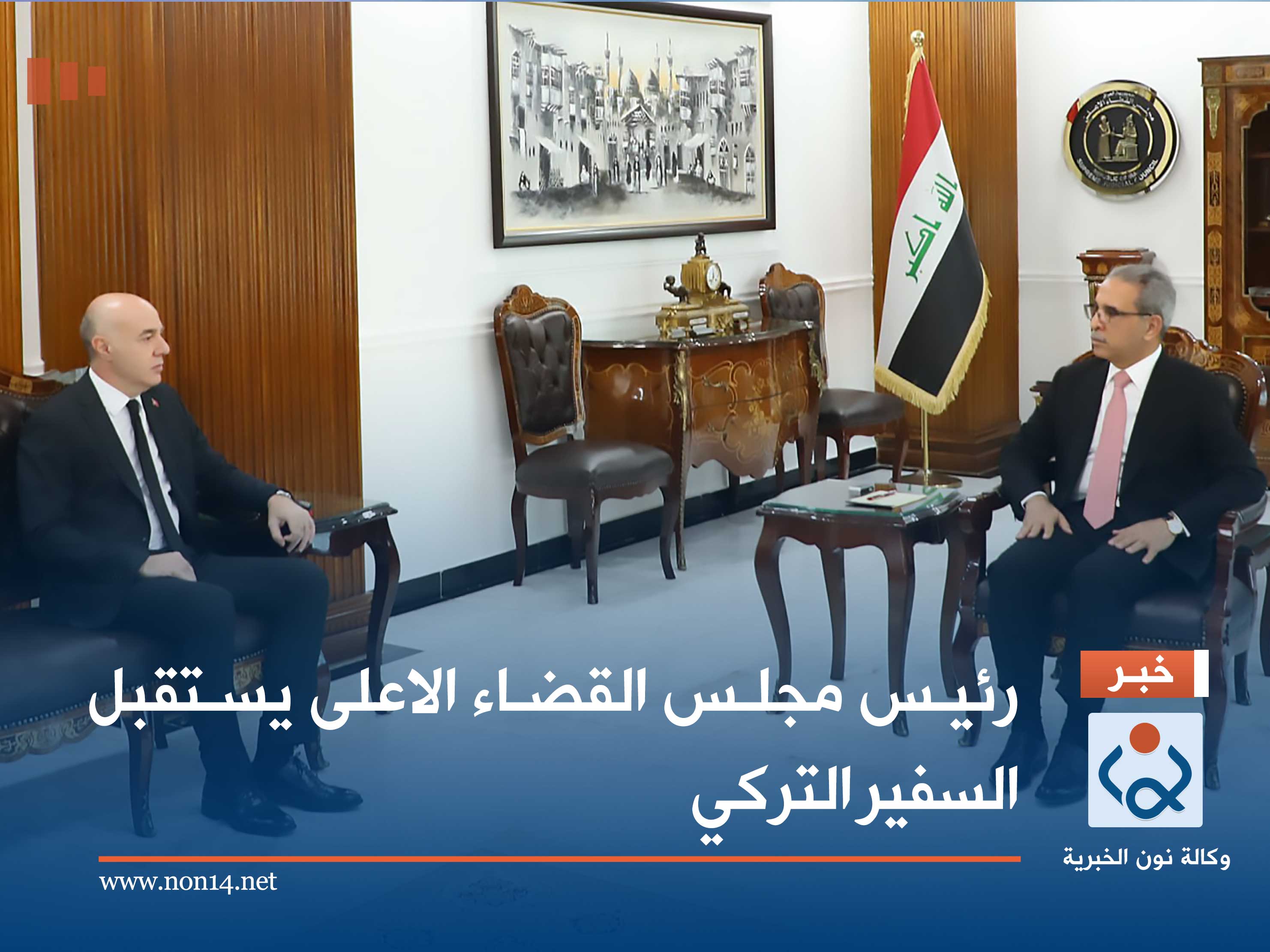 رئيس مجلس القضاء الاعلى يستقبل السفير التركي