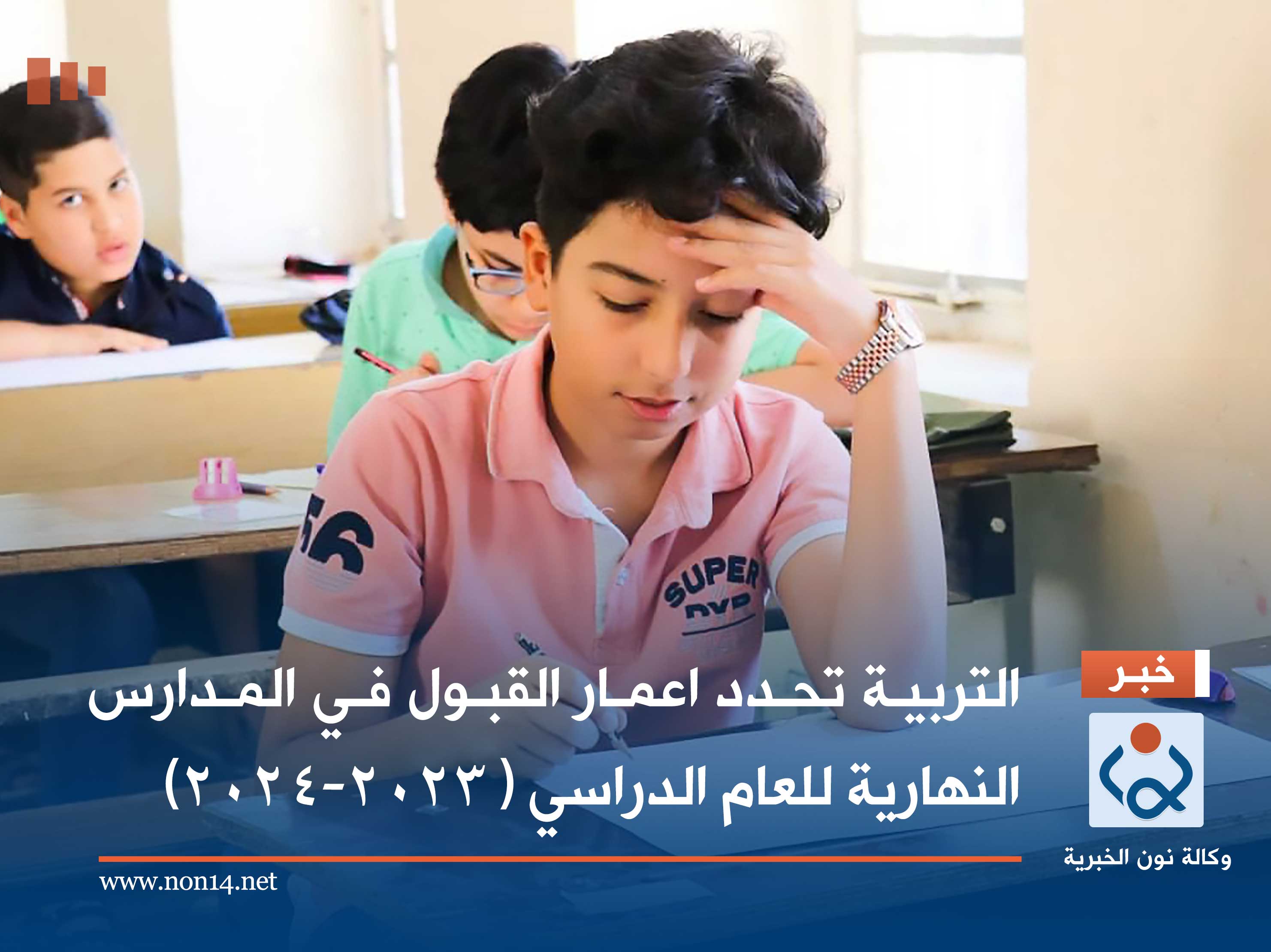 التربية تحدد اعمار القبول في المدارس النهارية للعام الدراسي ( 2023-2024)