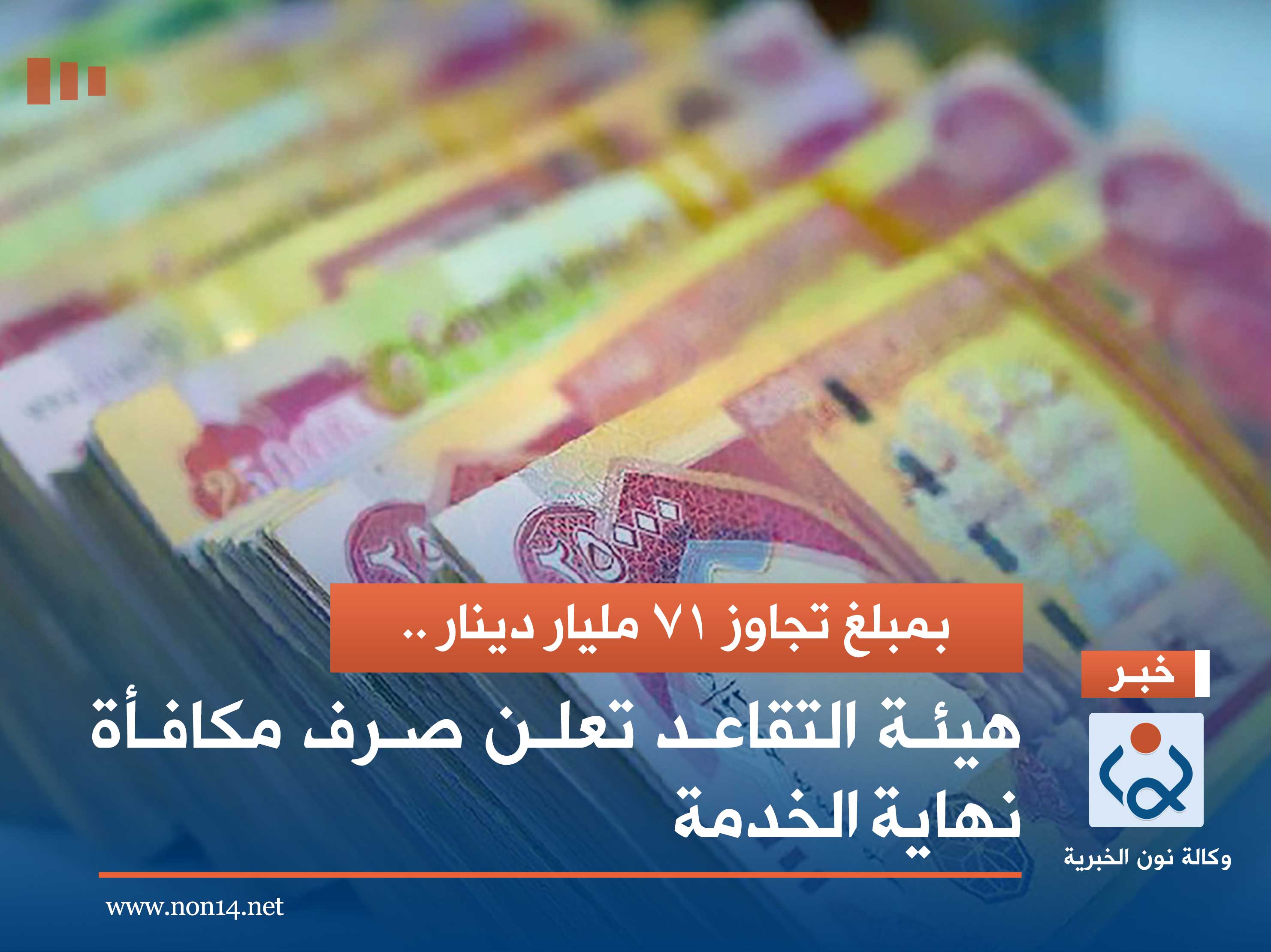 بمبلغ تجاوز 71 مليار دينار .. هيئة التقاعد تعلن صرف مكافأة نهاية الخدمة