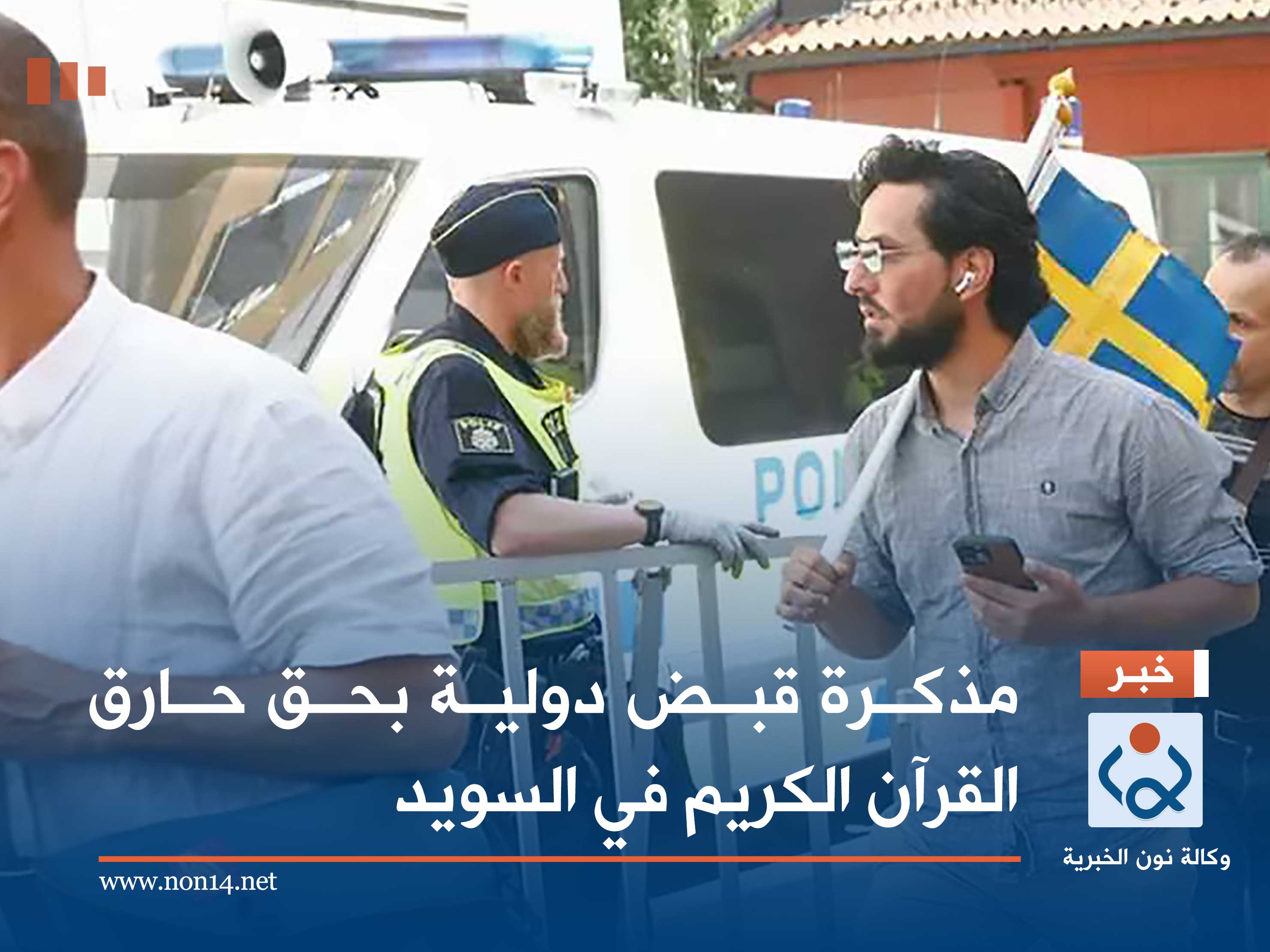 مذكرة قبض دولية بحق حارق القرآن الكريم في السويد