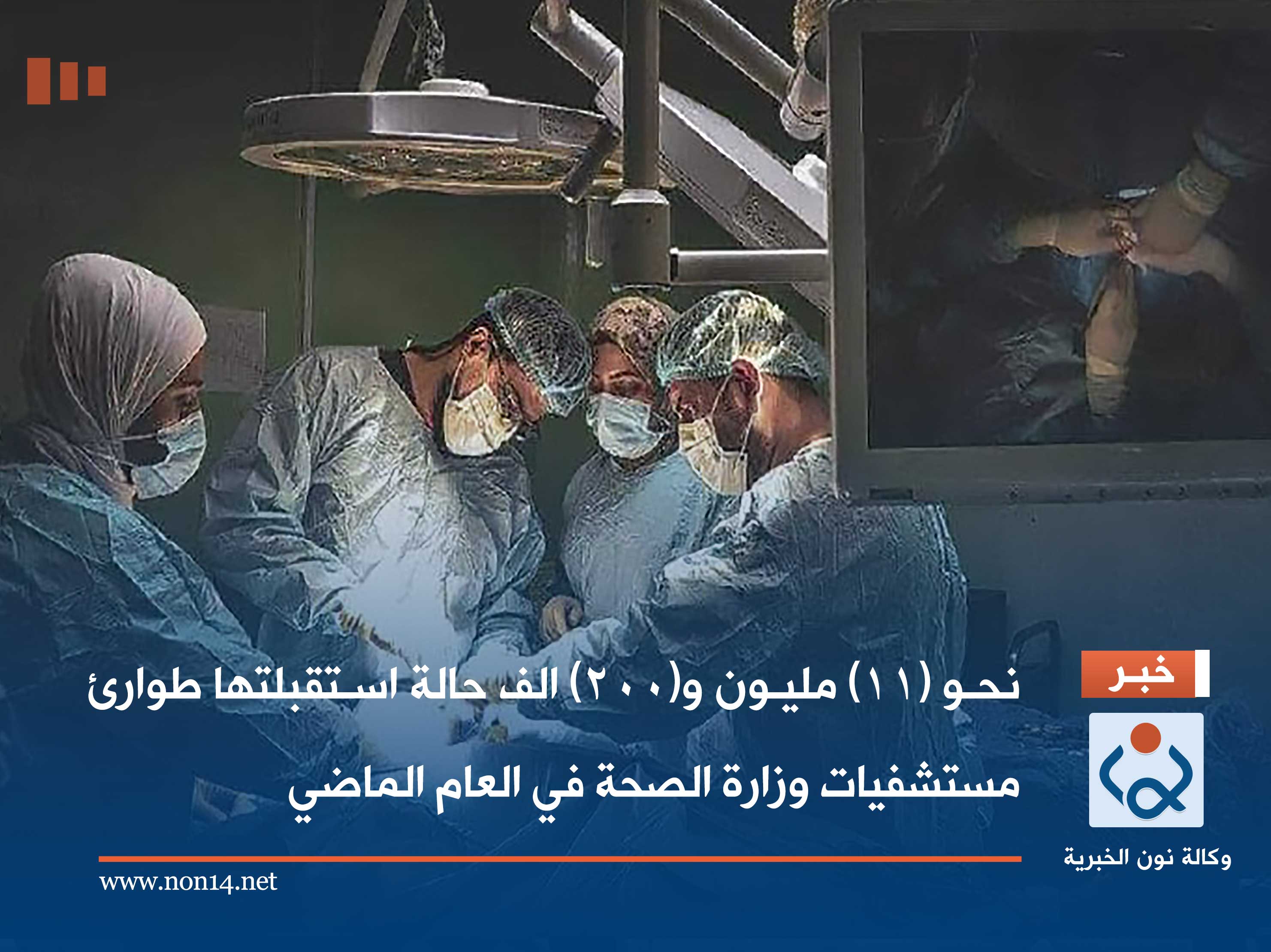 نحو (١١) مليون و(٢٠٠) الف حالة استقبلتها طوارئ مستشفيات وزارة الصحة في العام الماضي