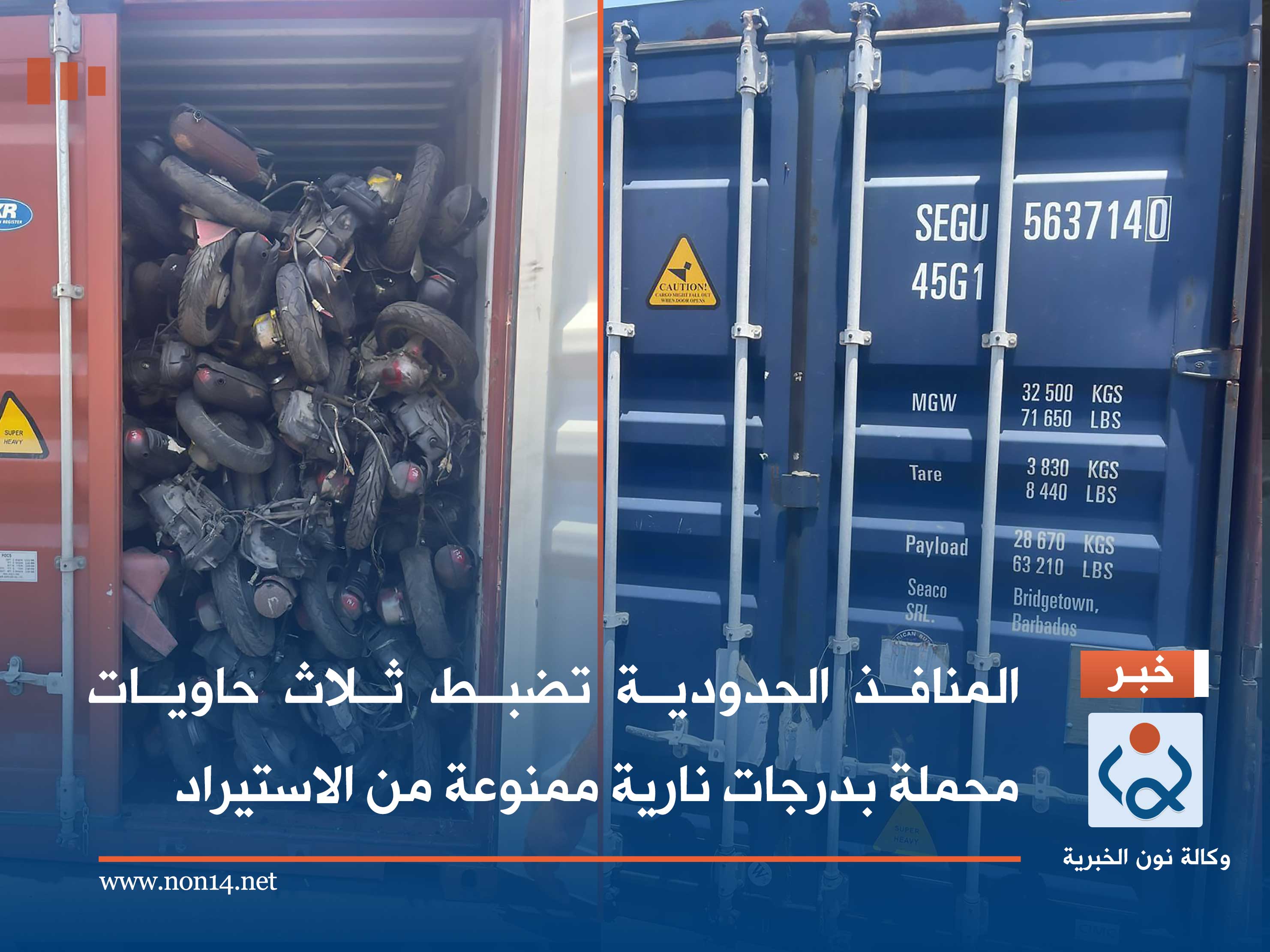 المنافذ الحدودية تضبط ثلاث حاويات محملة بدرجات نارية ممنوعة من الاستيراد