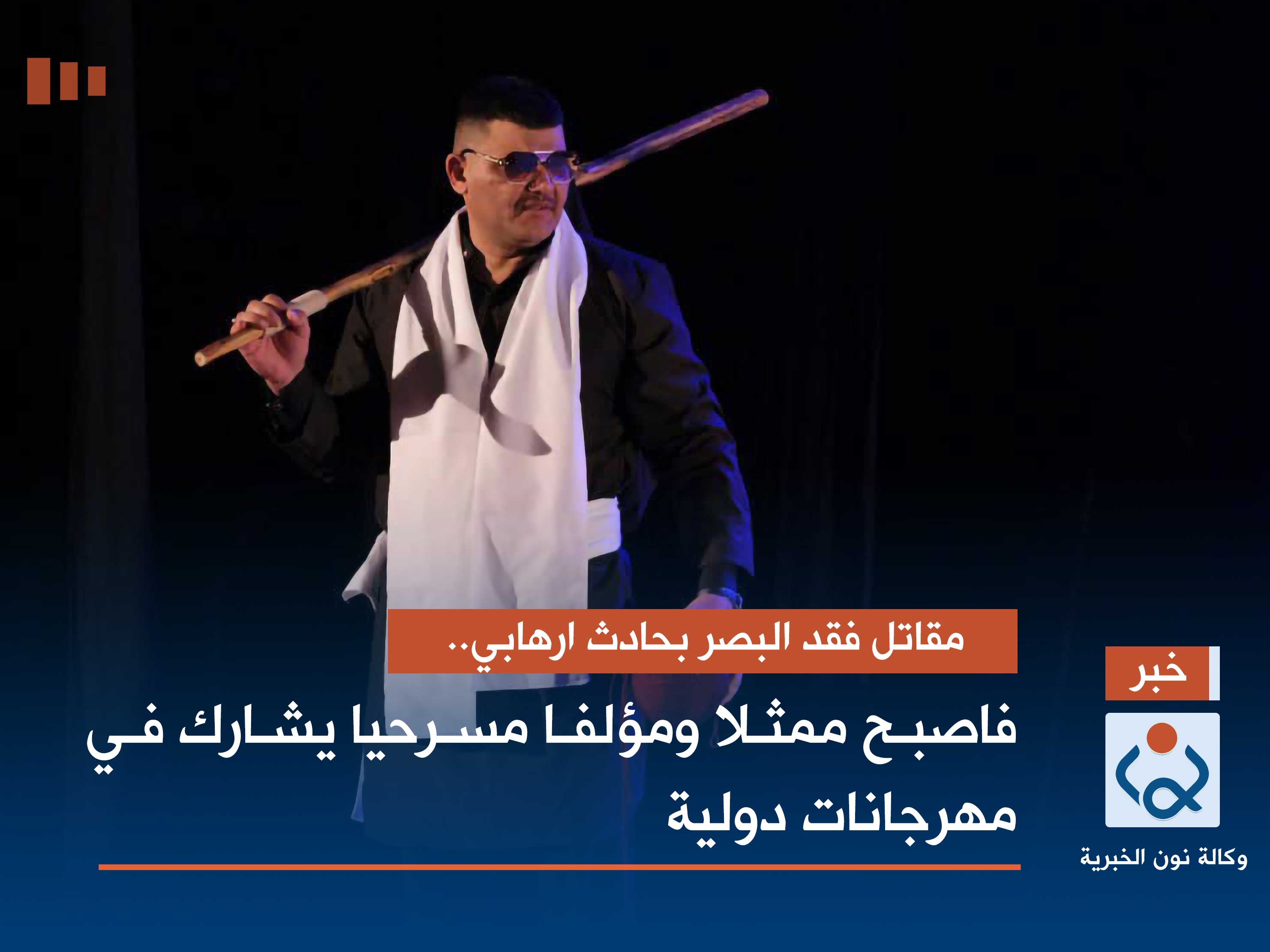 مقاتل فقد البصر بحادث ارهابي.. فاصبح ممثلا ومؤلفا مسرحيا يشارك في مهرجانات دولية