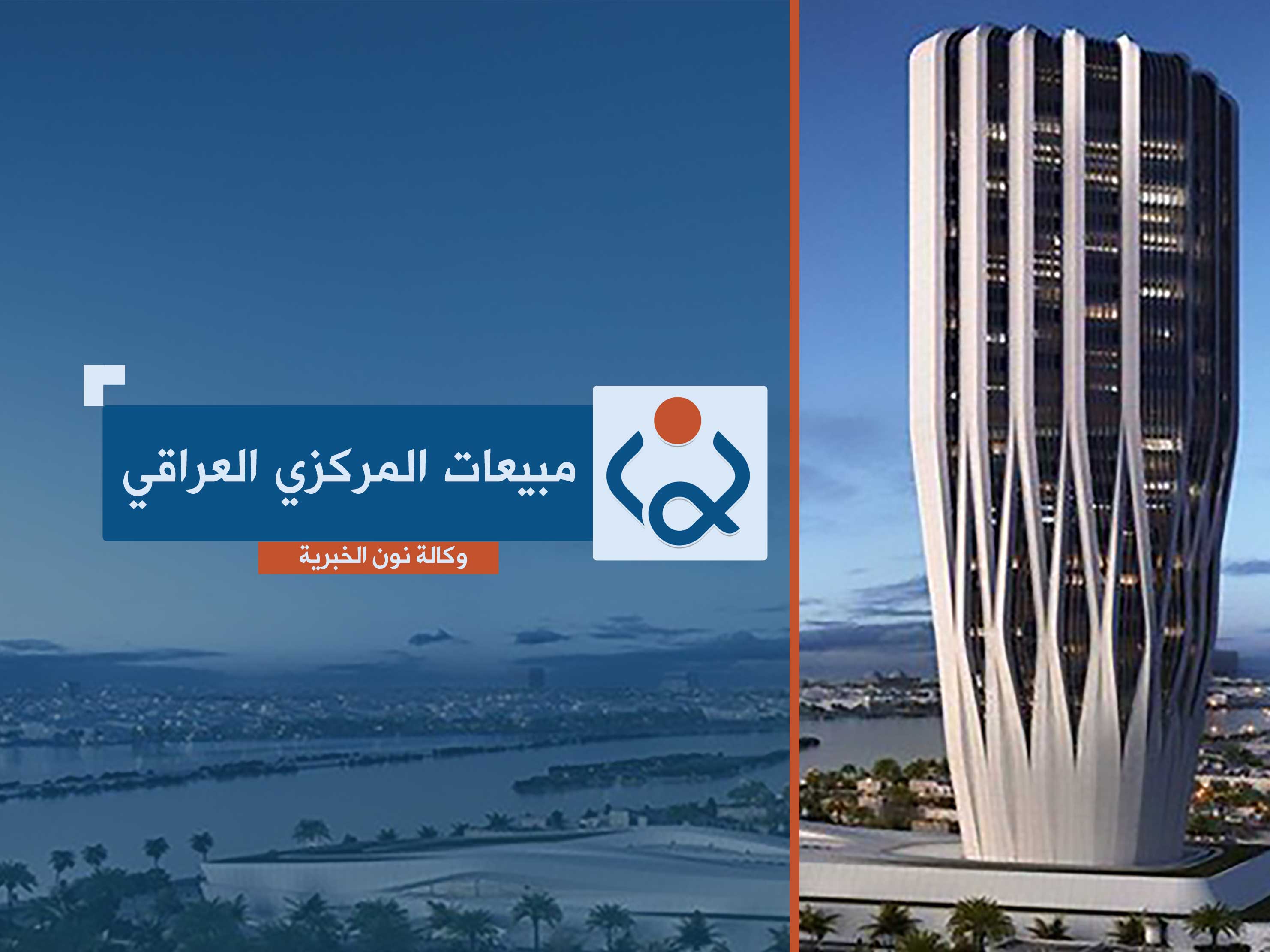 نحو مليار دولار مبيعات المركزي العراقي خلال أسبوع واحد