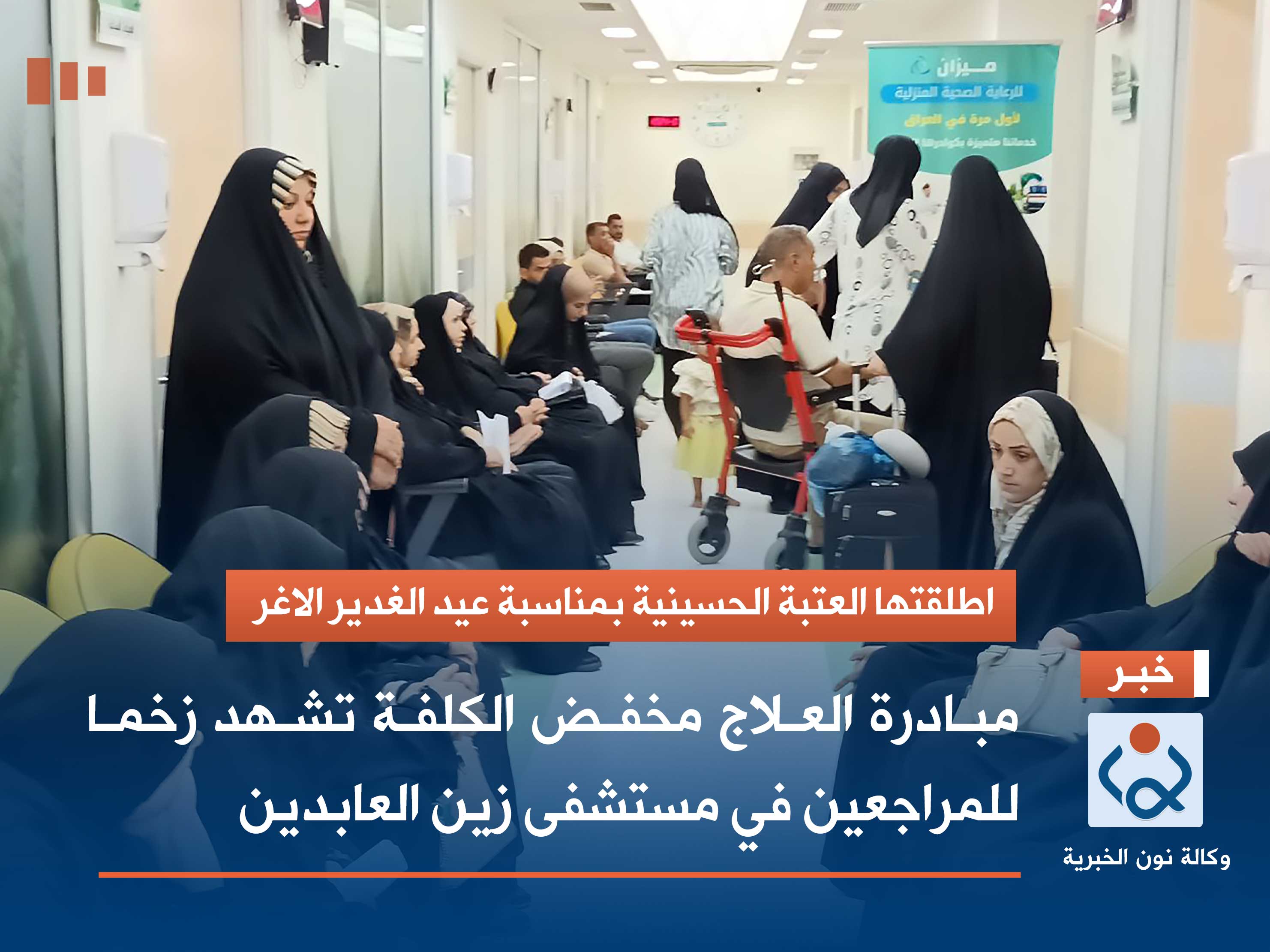 مبادرة انسانية جديدة :علاج مخفض الكلفة  في مستشفى زين العابدين بكربلاء (صور)