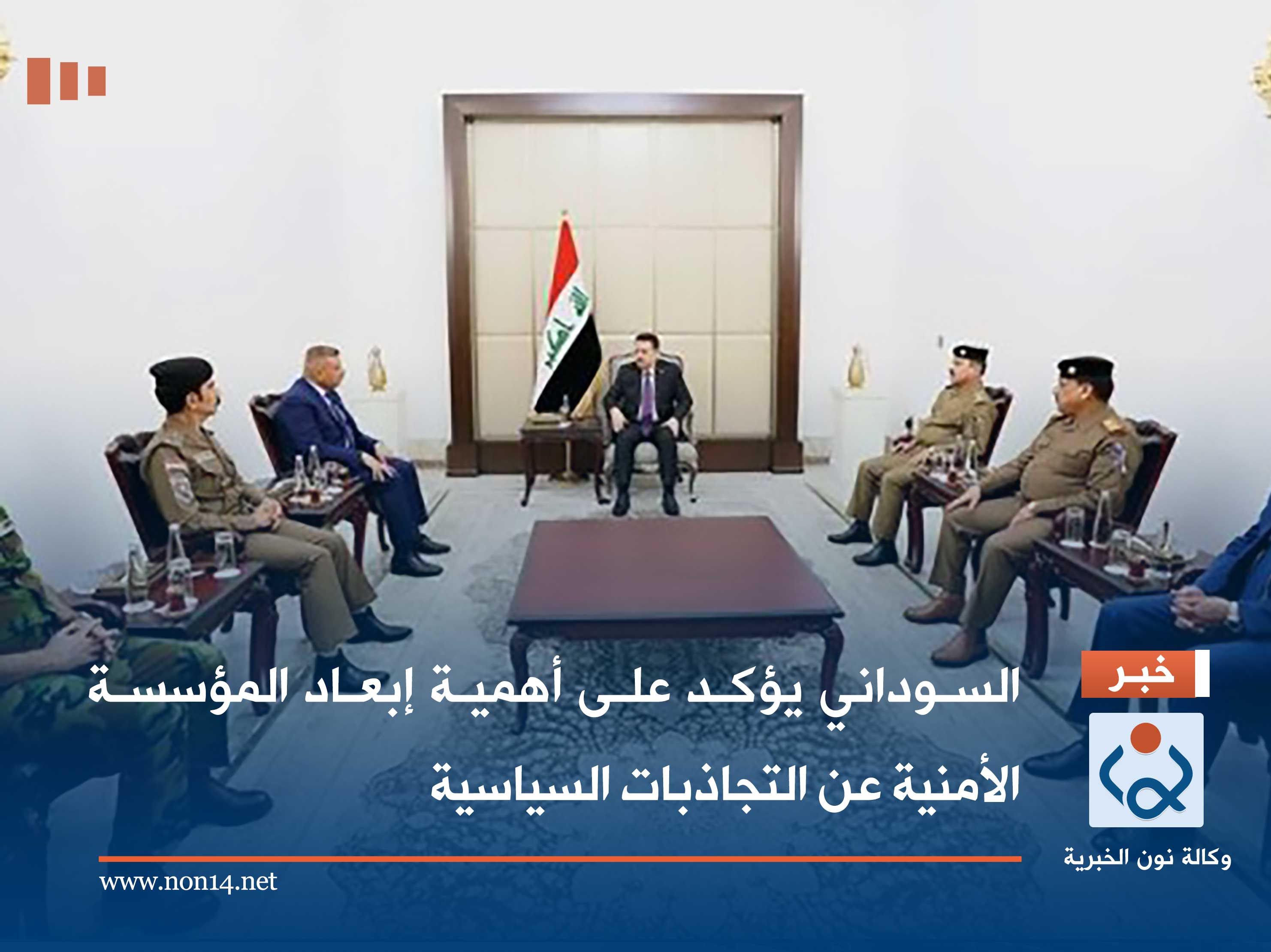 السوداني يؤكد على أهمية إبعاد المؤسسة الأمنية عن التجاذبات السياسية