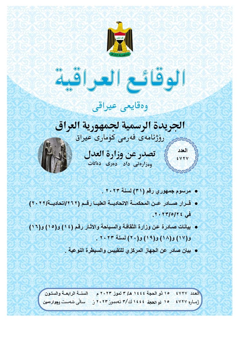 العدل تصدر العــــدد الجـــديد من جريدة ‏الوقــــائع العراقية