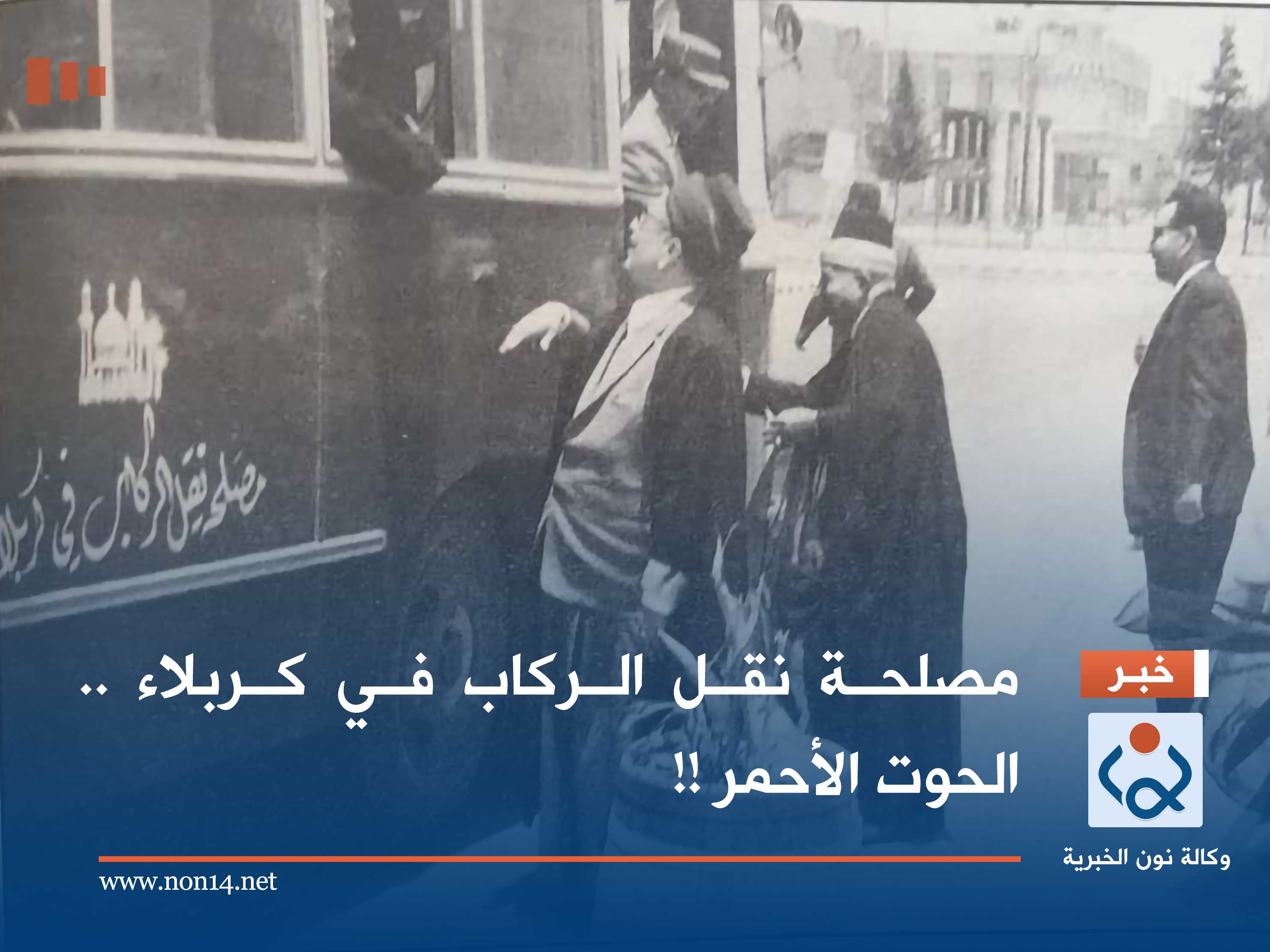 مصلحة نقل الركاب في كربلاء .. الحوت الأحمر !!