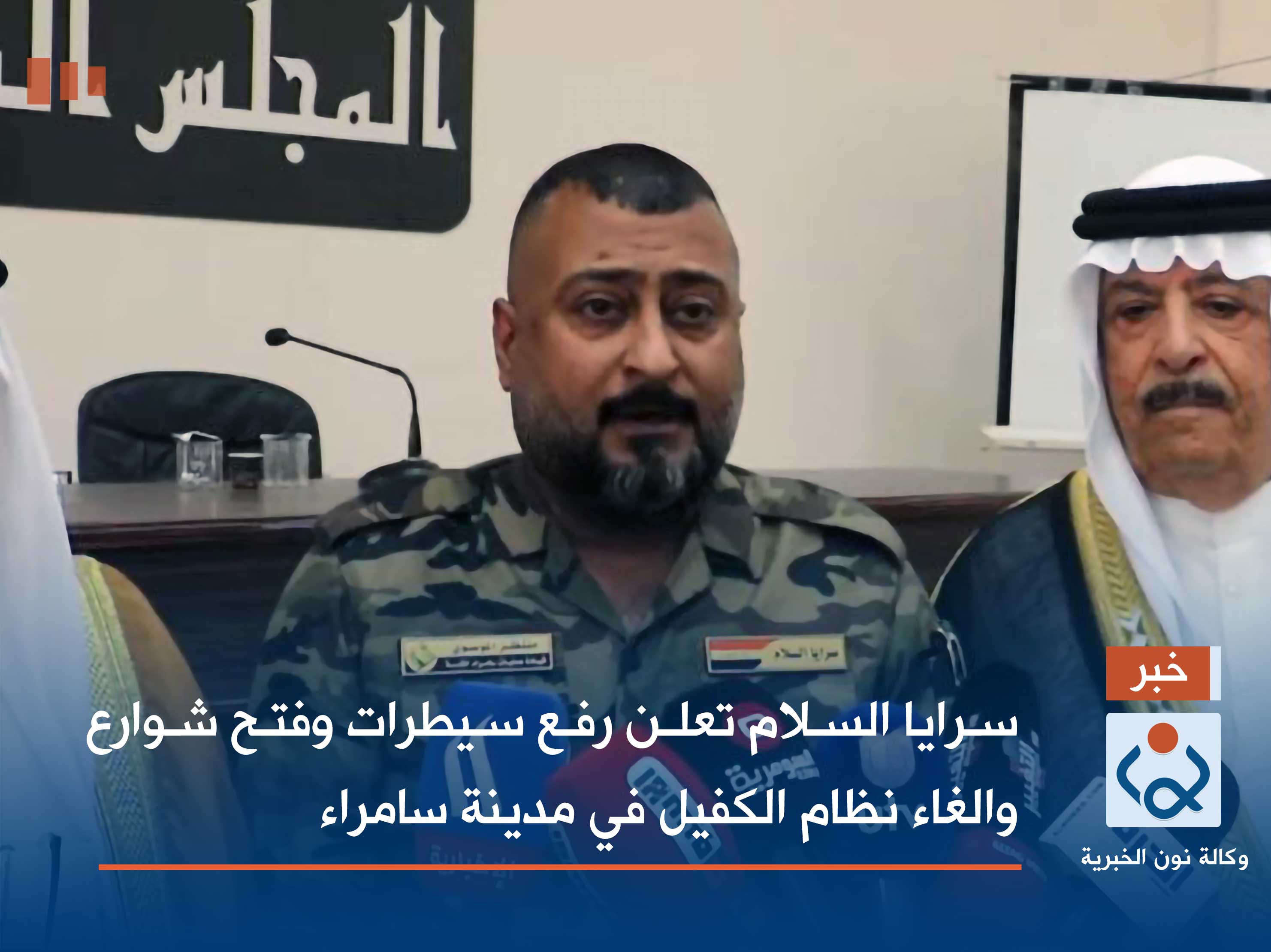 سرايا السلام تعلن رفع سيطرات وفتح شوارع والغاء نظام الكفيل في مدينة سامراء