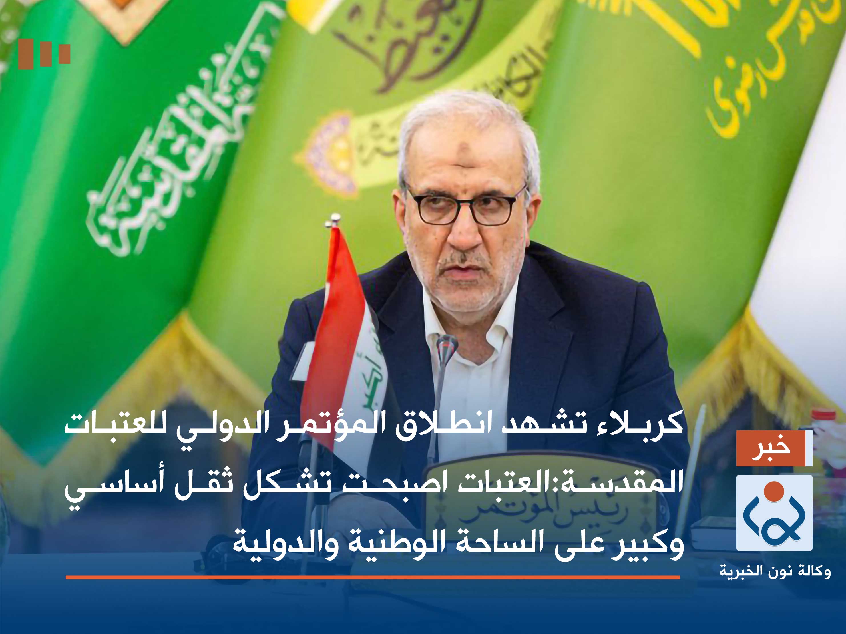 كربلاء تشهد انطلاق المؤتمر الدولي للعتبات المقدسة:العتبات اصبحت تشكل ثقلا أساسيا وكبيرا على الساحة الوطنية والدولية