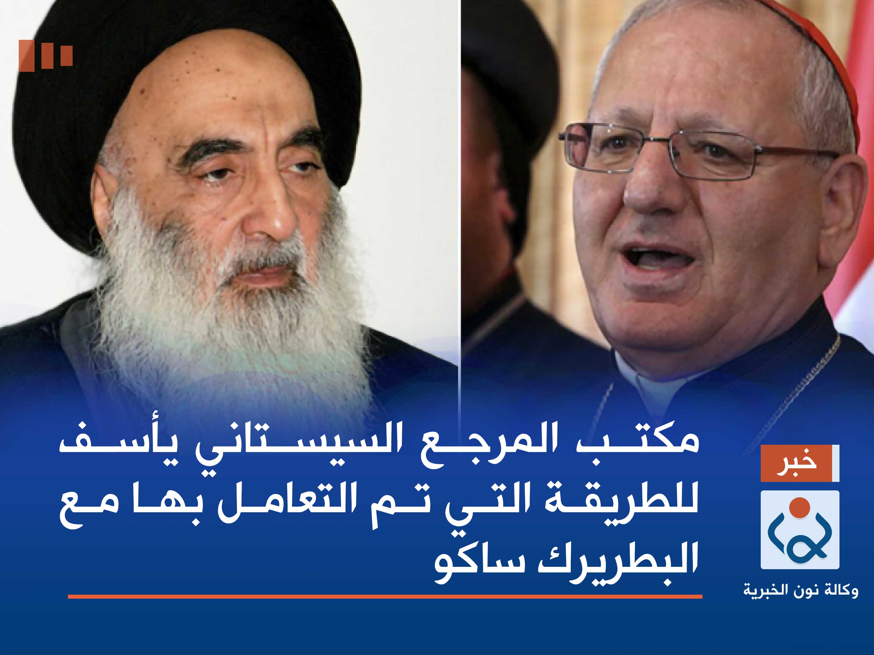 مكتب المرجع السيستاني يأسف للطريقة التي تم التعامل بها مع البطريرك ساكو