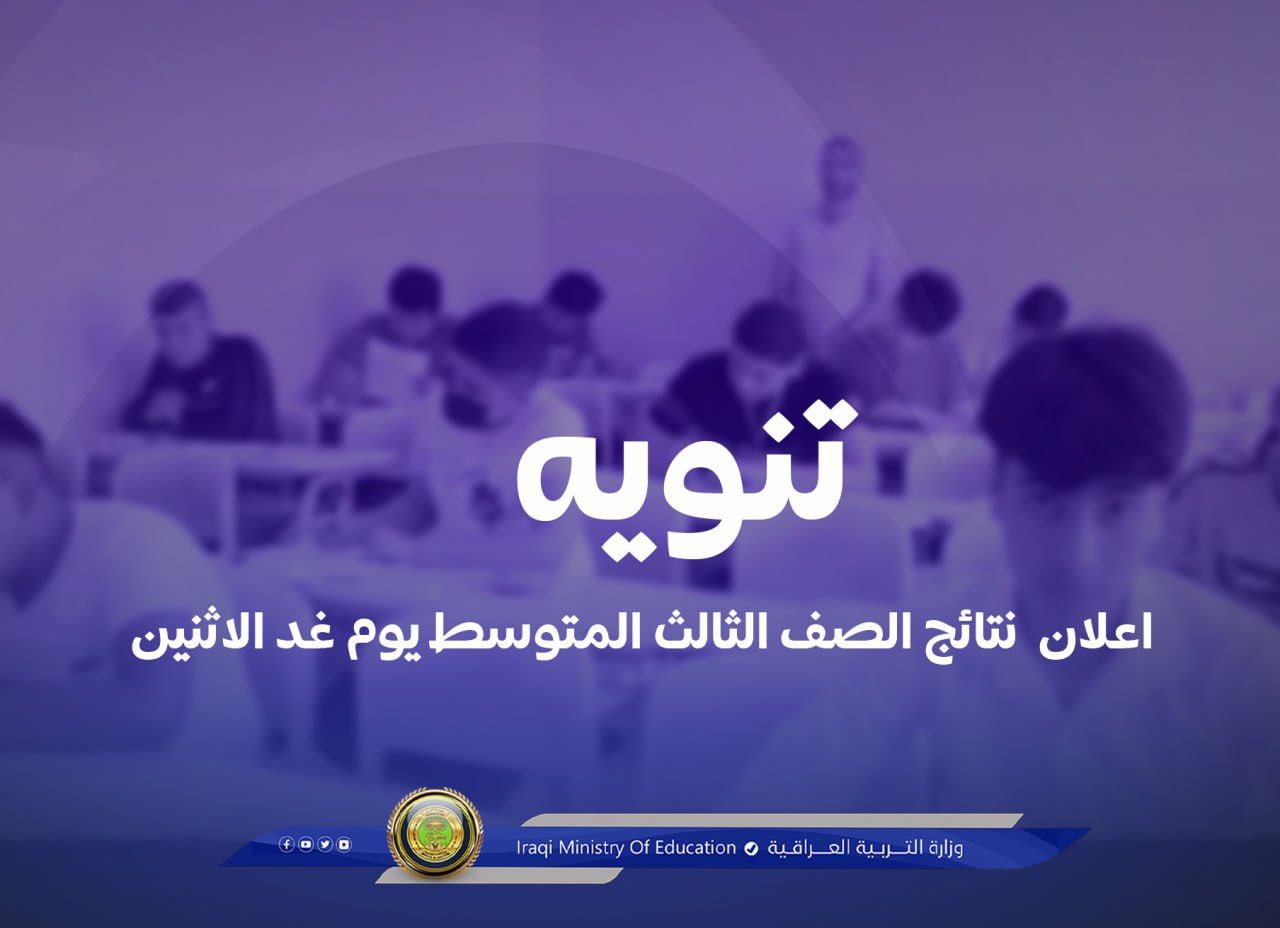 وزارة التربية: غدا الاثنين اعلان نتائج الثالث المتوسط