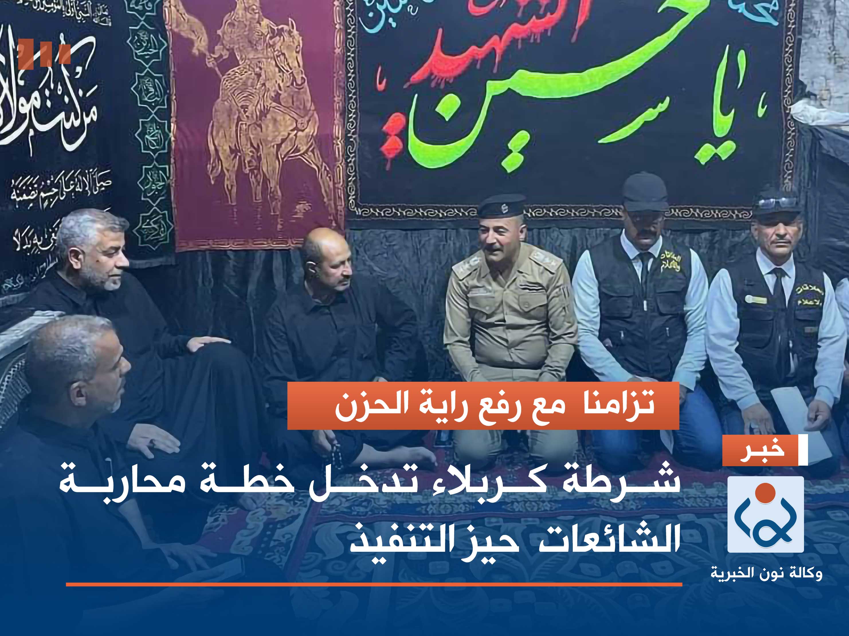 تزامنا  مع رفع راية الحزن  شرطة كربلاء تدخل خطة محاربة الشائعات  حيز التنفيذ