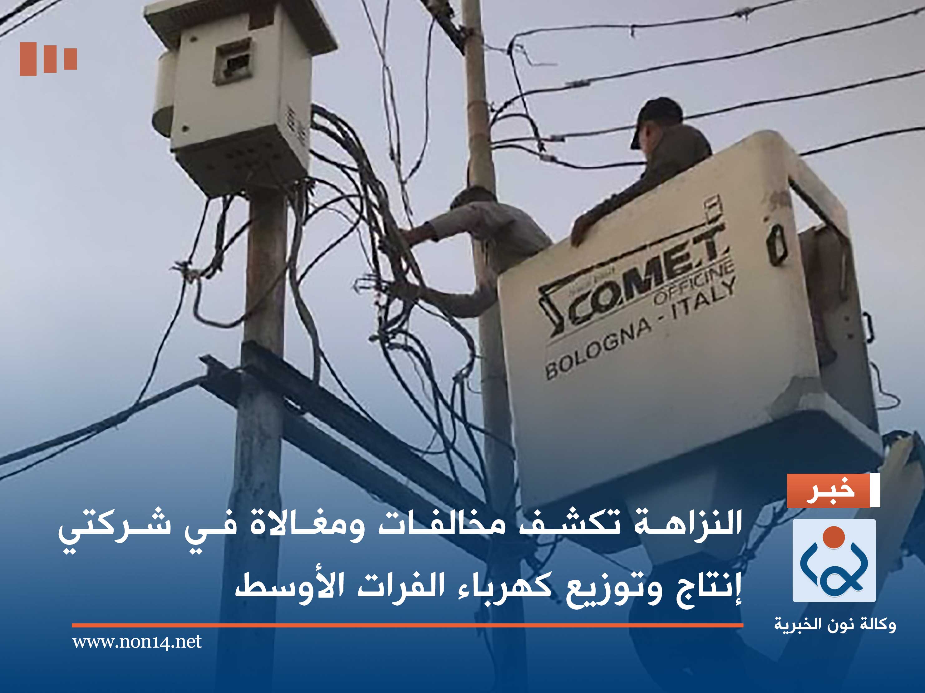 النزاهة تكشف مخالفات ومغالاة في شركتي إنتاج وتوزيع كهرباء الفرات الأوسط