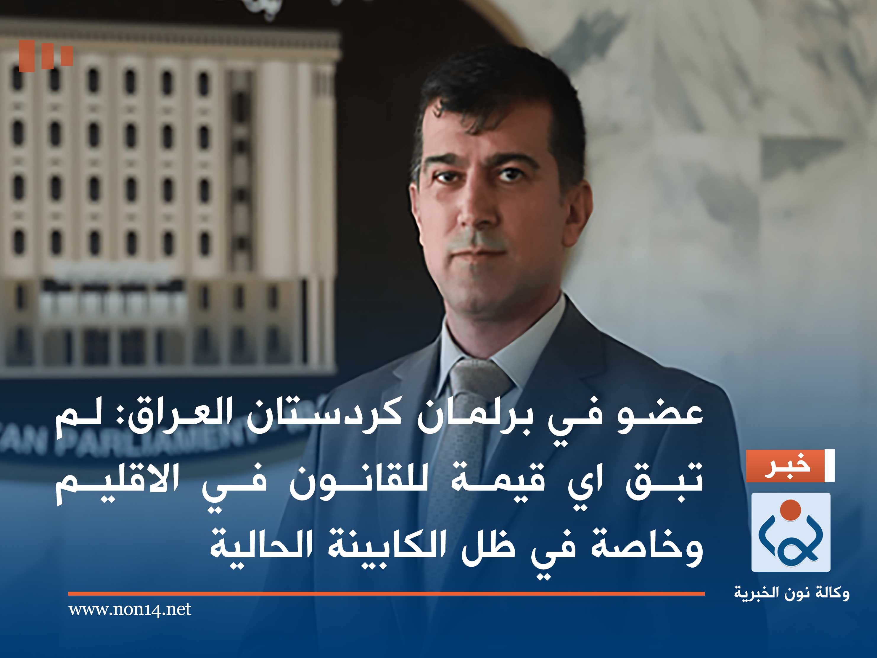 عضو في برلمان كردستان العراق: لم تبق اي قيمة للقانون في الاقليم وخاصة في ظل الكابينة الحالية