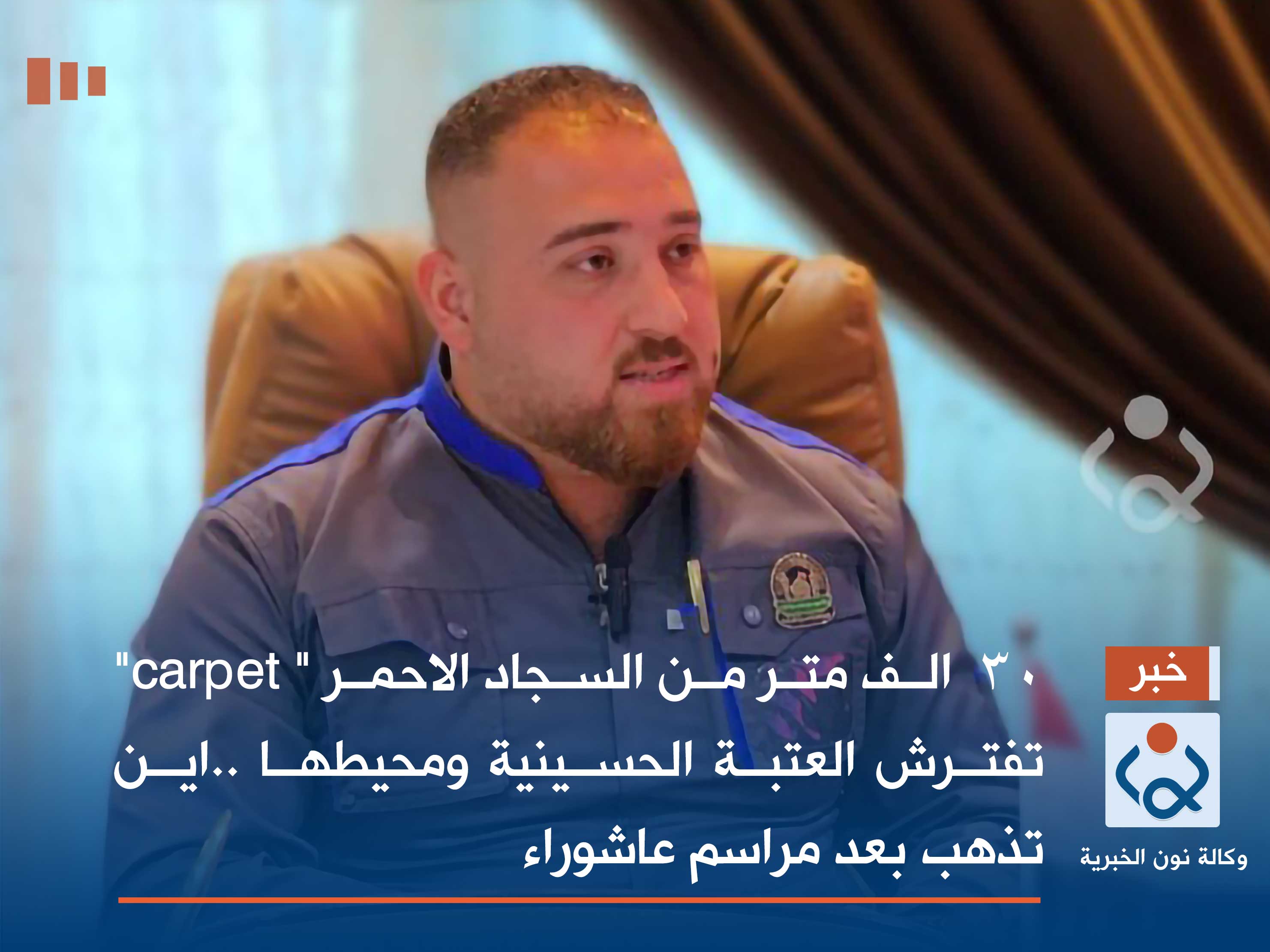 بالفيديو: 30 الف متر من السجاد الاحمر " carpet" تفترش العتبة الحسينية ومحيطها ..اين تذهب بعد مراسم عاشوراء