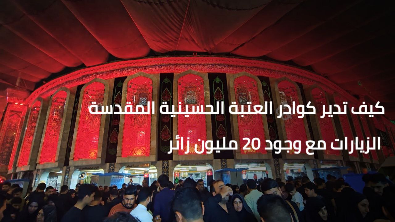 بالفيديو:كيف تدير كوادر العتبة الحسينية المقدسة الزيارات مع وجود 20 مليون زائر