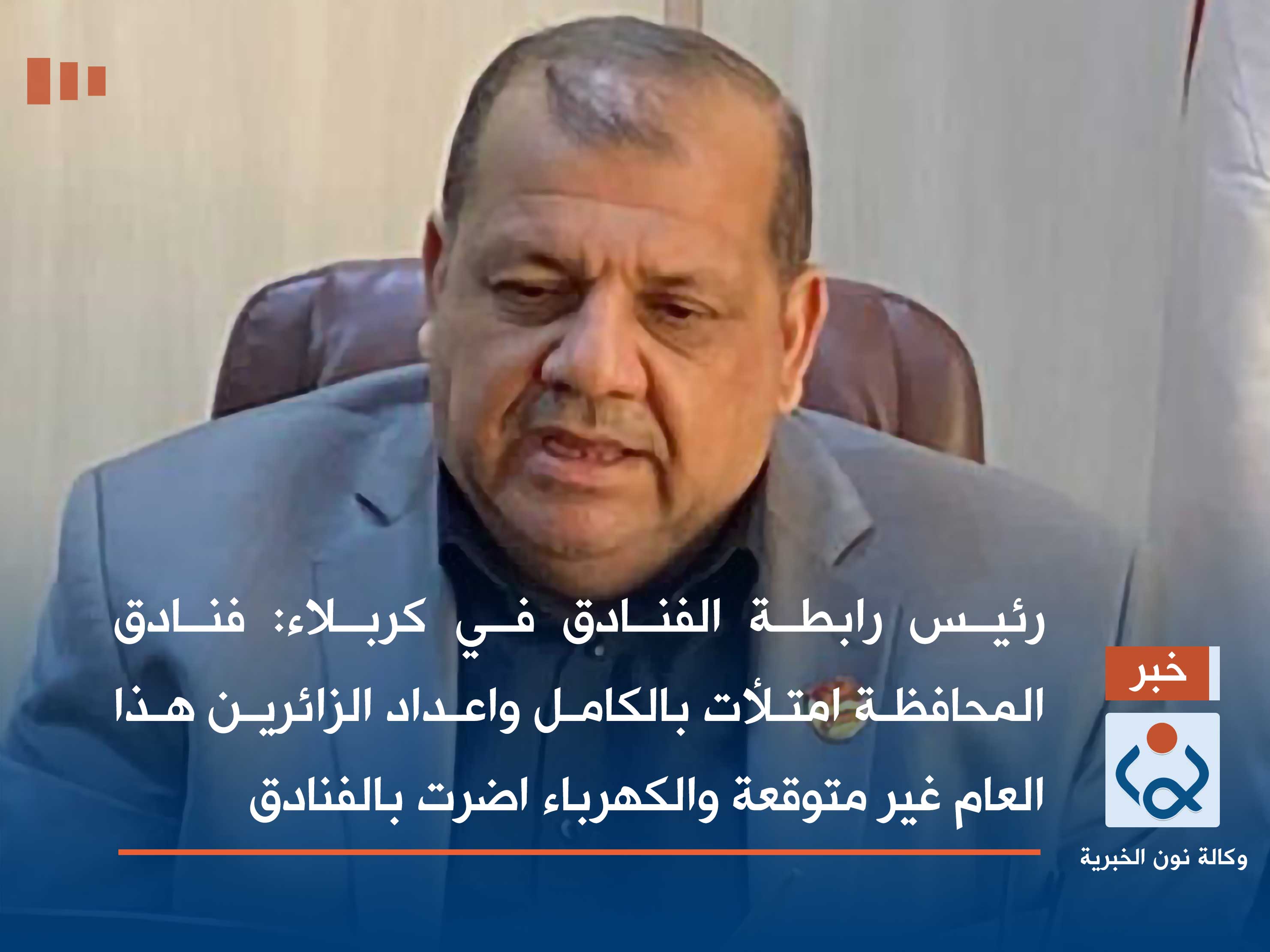 رئيس رابطة الفنادق في كربلاء:فنادق المحافظة امتلأت بالكامل واعداد الزائرين هذا العام غير متوقعة والكهرباء اضرت بالفنادق