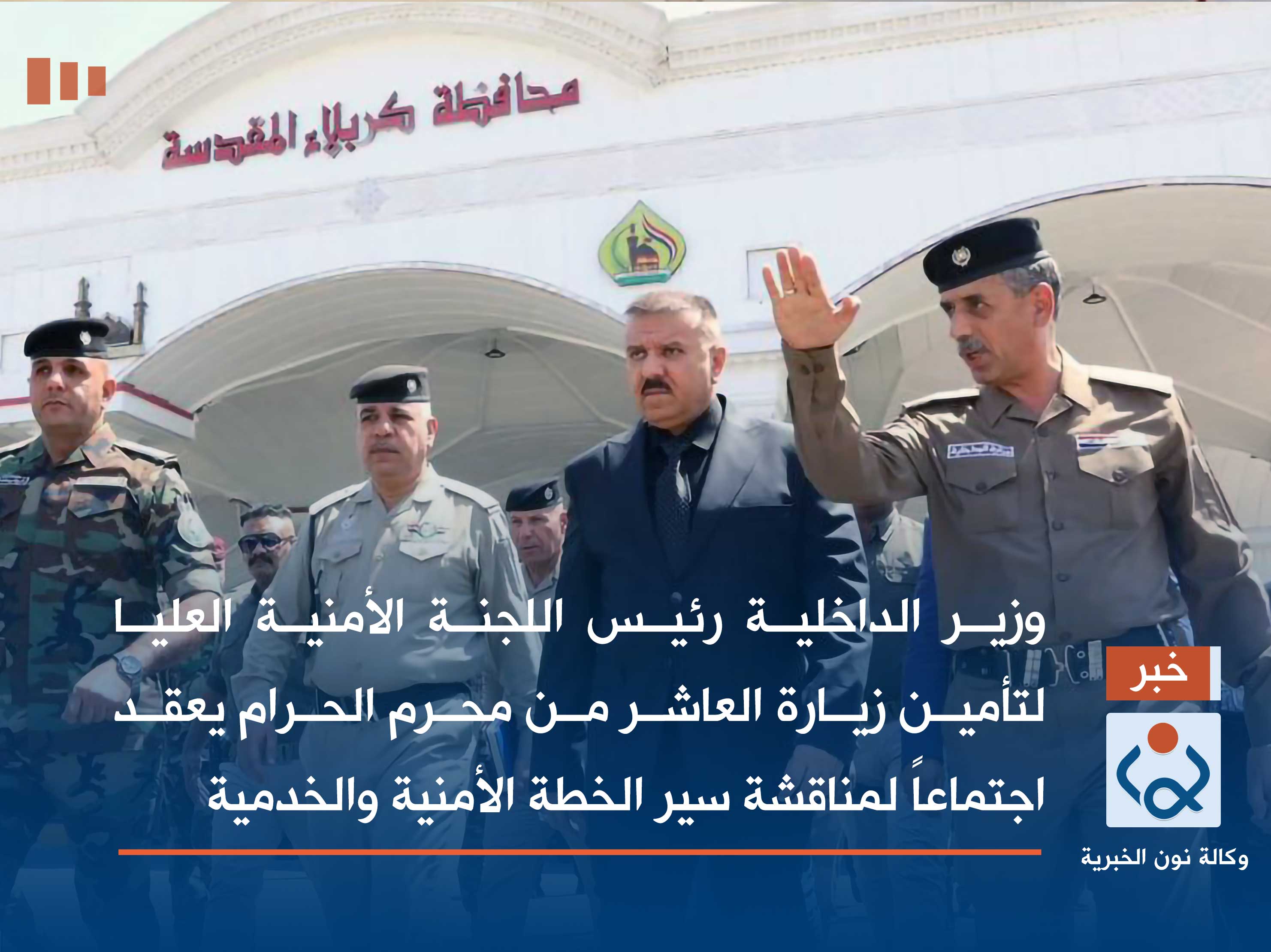 وزير الداخلية يصل كربلاء ويعقد اجتماعا امنيا لمتابعة خطة امن عاشوراء ويدعو لكثيف الجهد الاستخباري