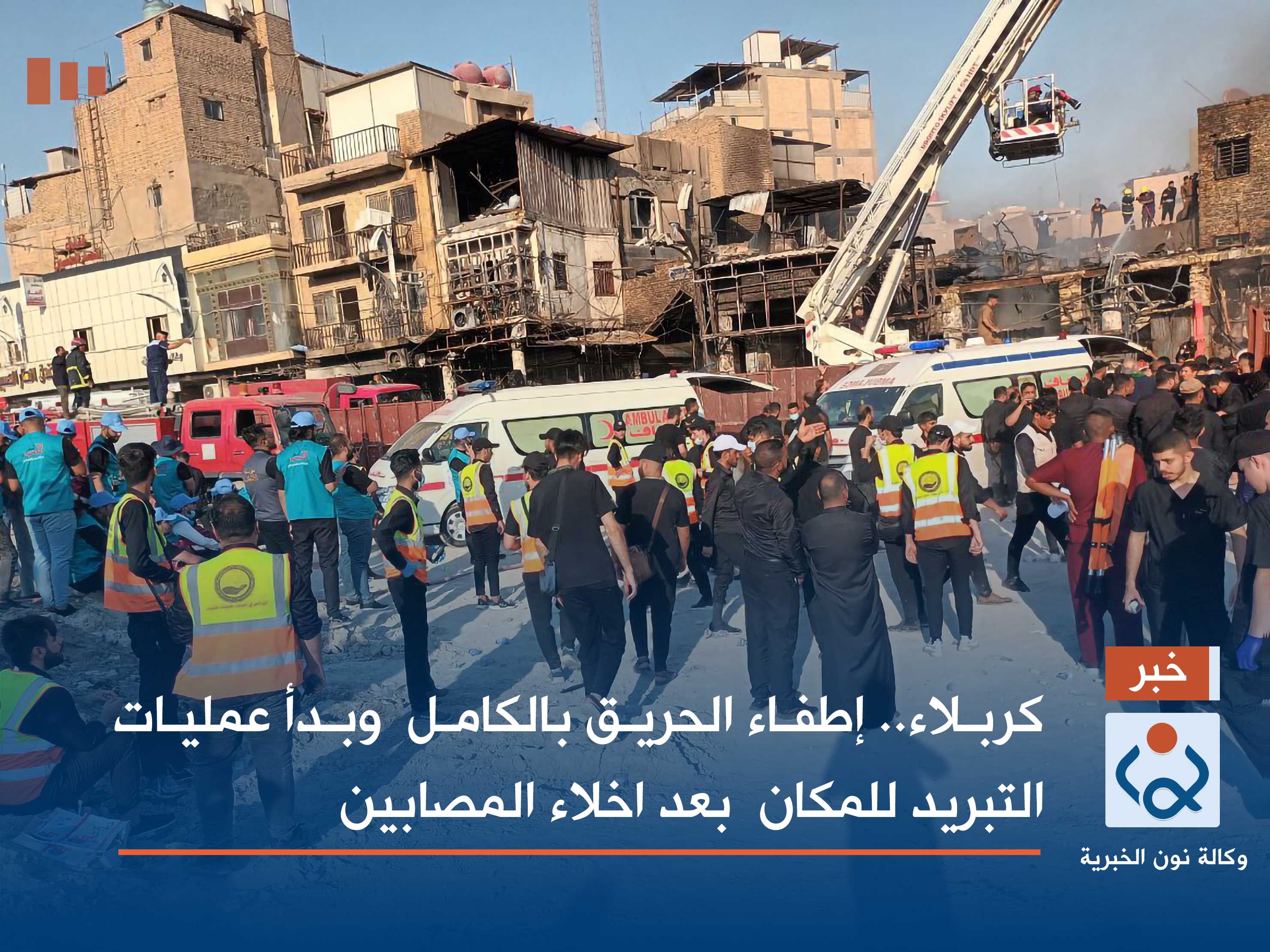 كربلاء :اطفاء الحريق بالكامل  وبدأ عمليات التبريد للمكان  بعد اخلاء المصابين(صور)