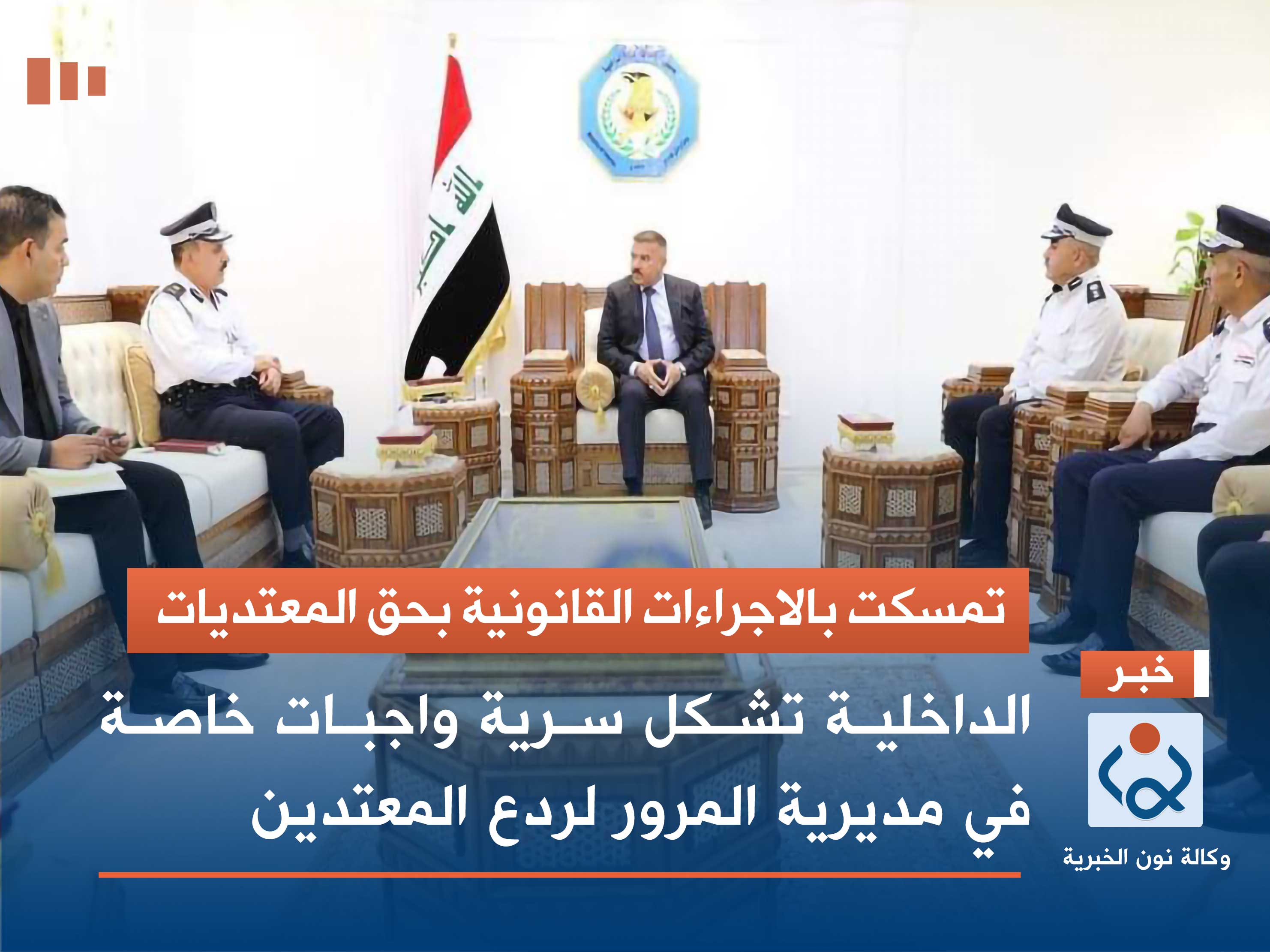 تمسكت بالاجراءات القانونية بحق المعتديات :الداخلية تشكل سرية واجبات خاصة في مديرية المرور لردع المعتدين