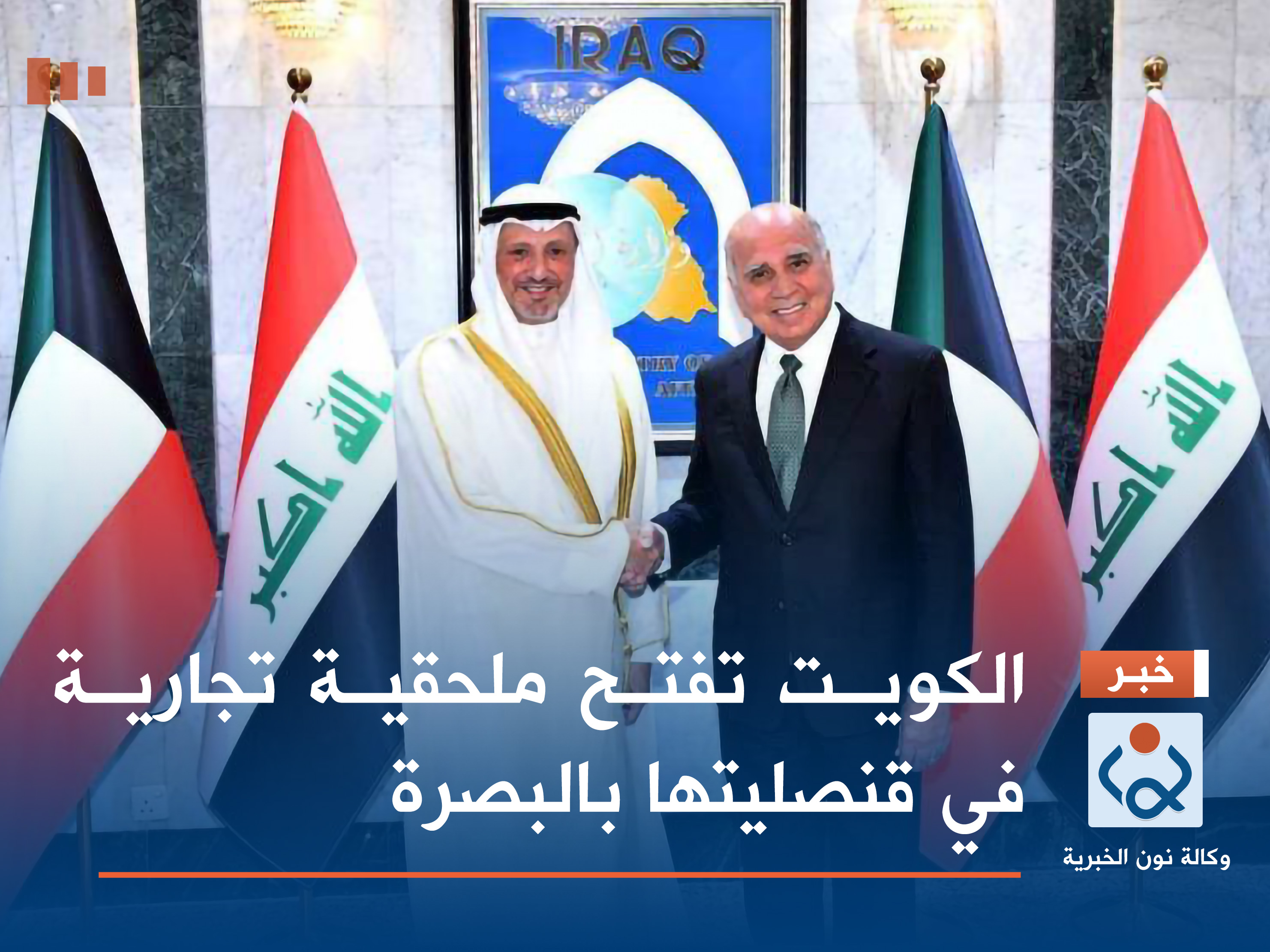الكويت تفتح ملحقية تجارية في قنصليتها بالبصرة