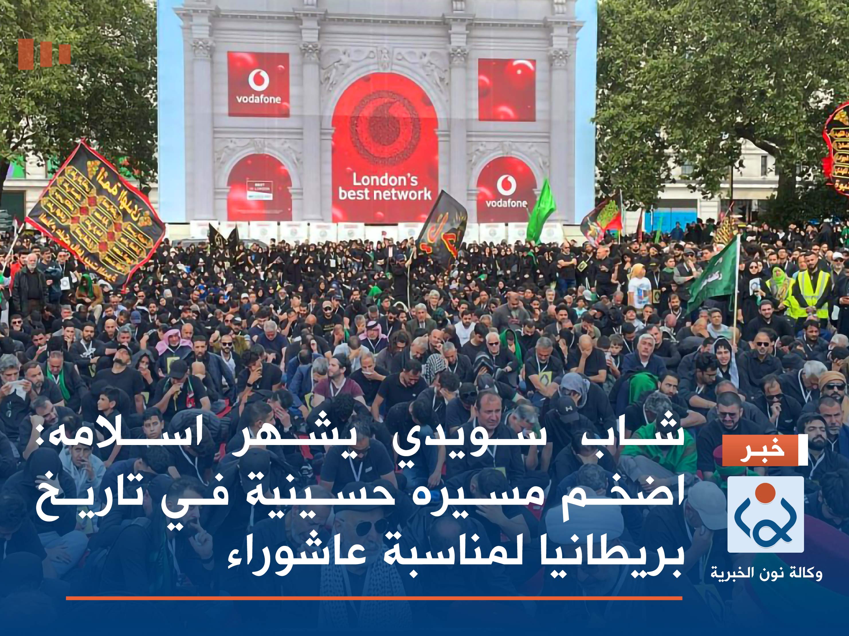 شاب سويدي يشهر اسلامه:اضخم مسيره حسينية في تاريخ بريطانيا لمناسبة عاشوراء