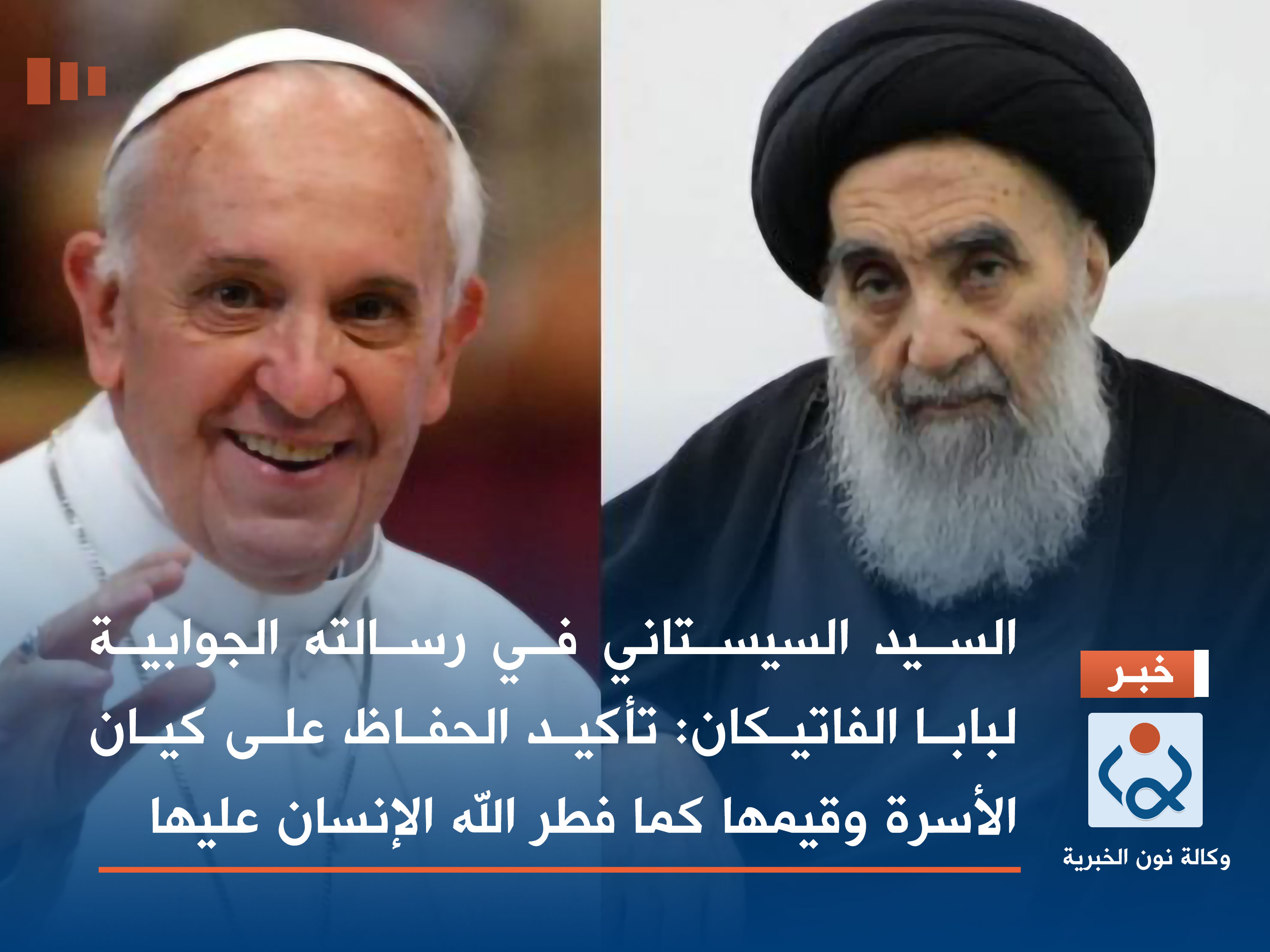 السيد السيستاني في رسالته الجوابية لبابا الفاتيكان: تأكيد الحفاظ على كيان الأسرة وقيمها كما فطر الله الإنسان عليها