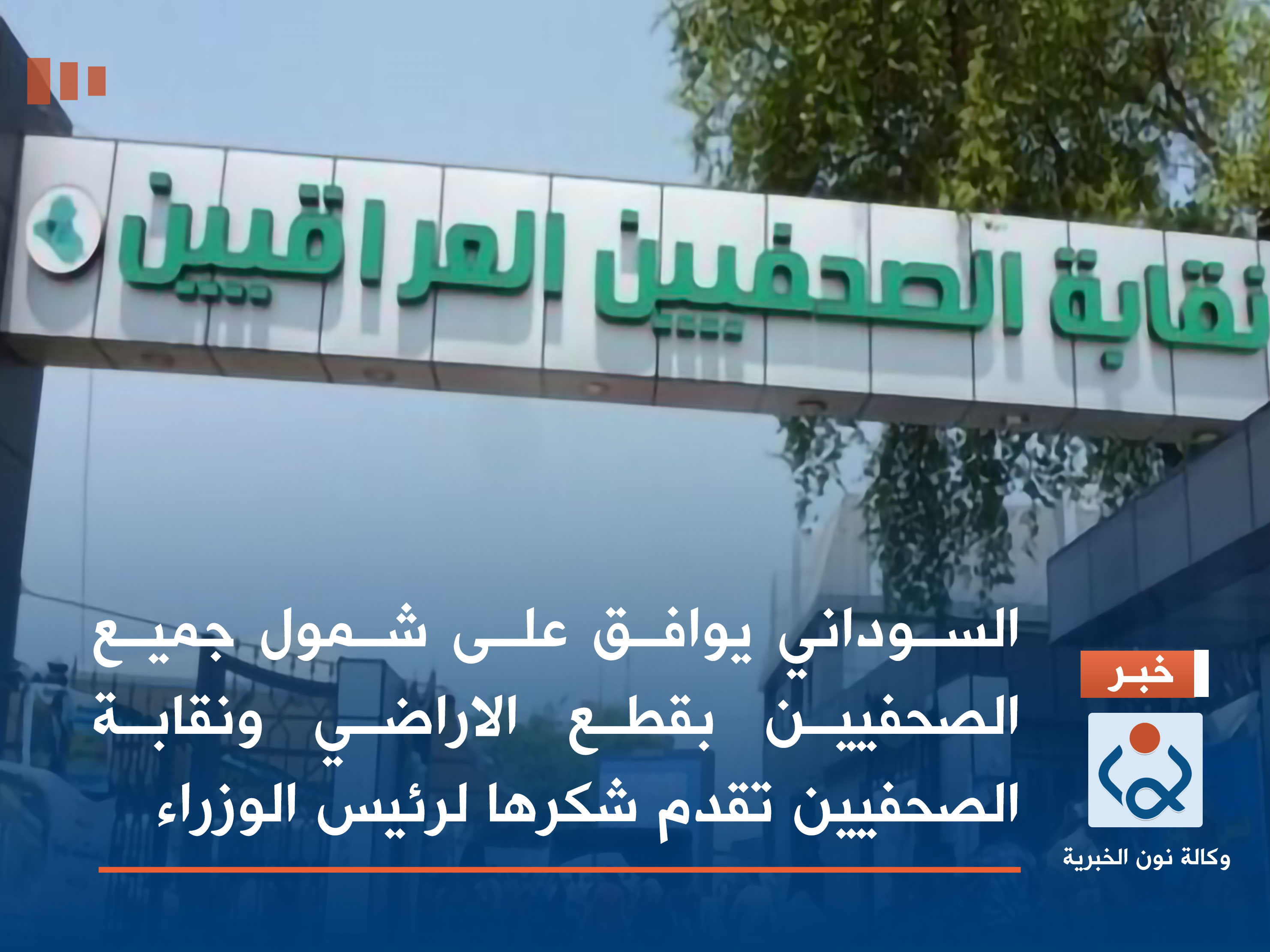 السوداني يوافق على شمول جميع الصحفيين بقطع الاراضي ونقابة الصحفيين تقدم شكرها لرئيس الوزراء