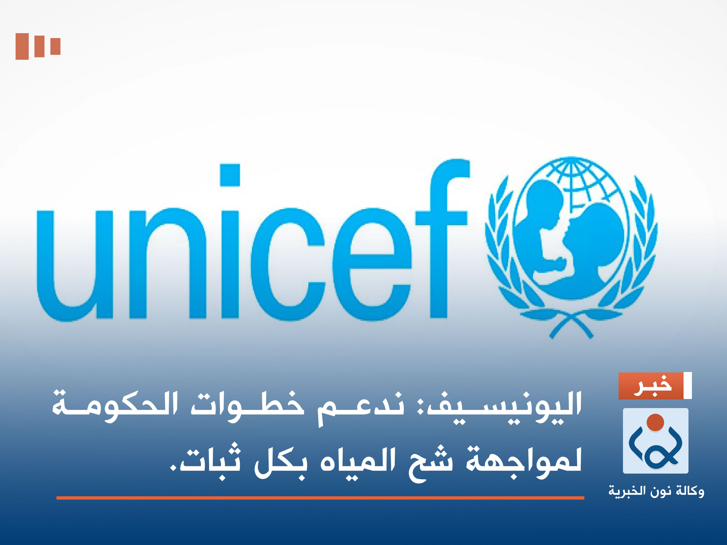 اليونيسيف: ندعم خطوات الحكومة لمواجهة شح المياه بكل ثبات.