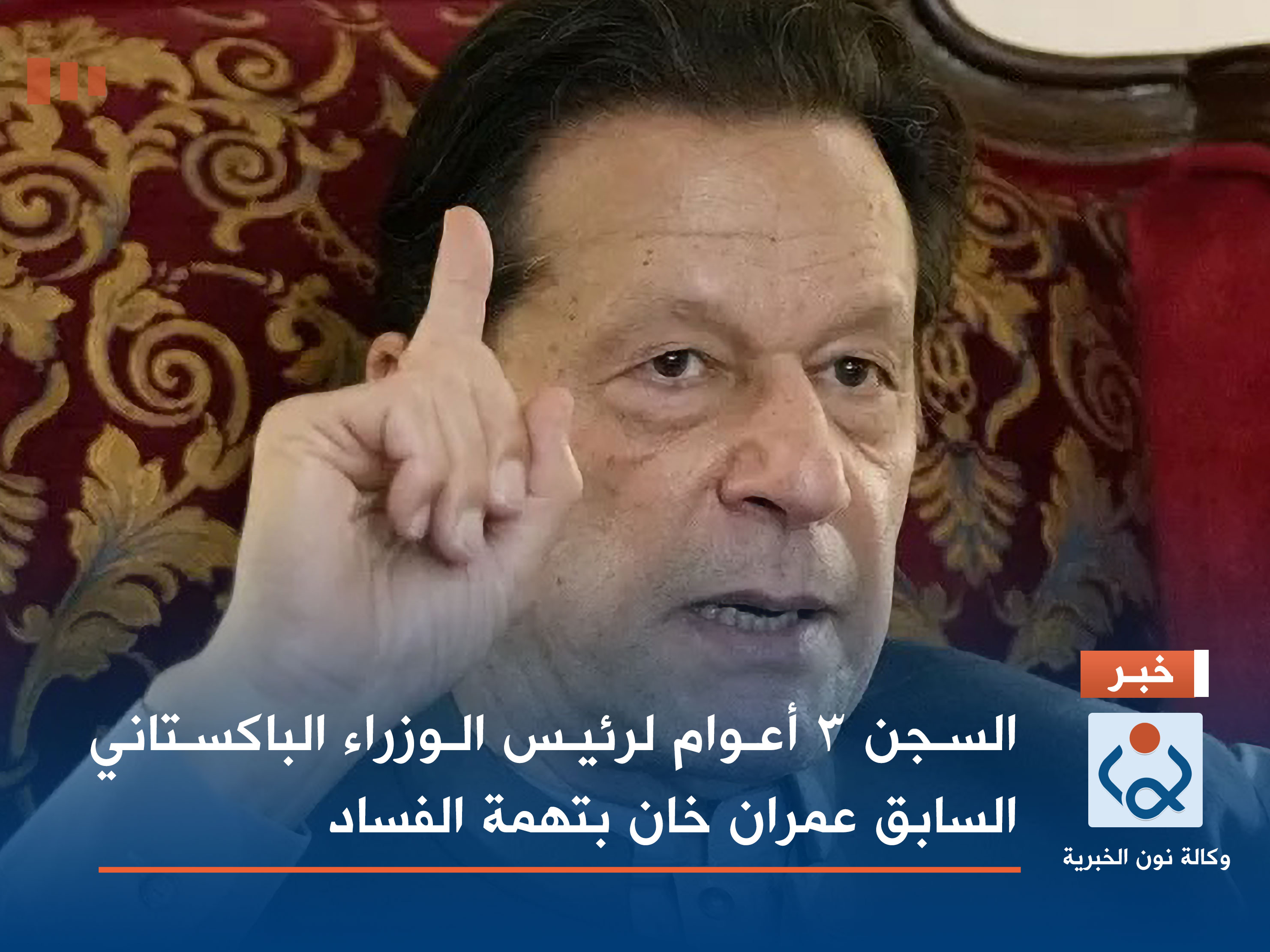 السجن 3 أعوام لرئيس الوزراء الباكستاني السابق عمران خان بتهمة الفساد