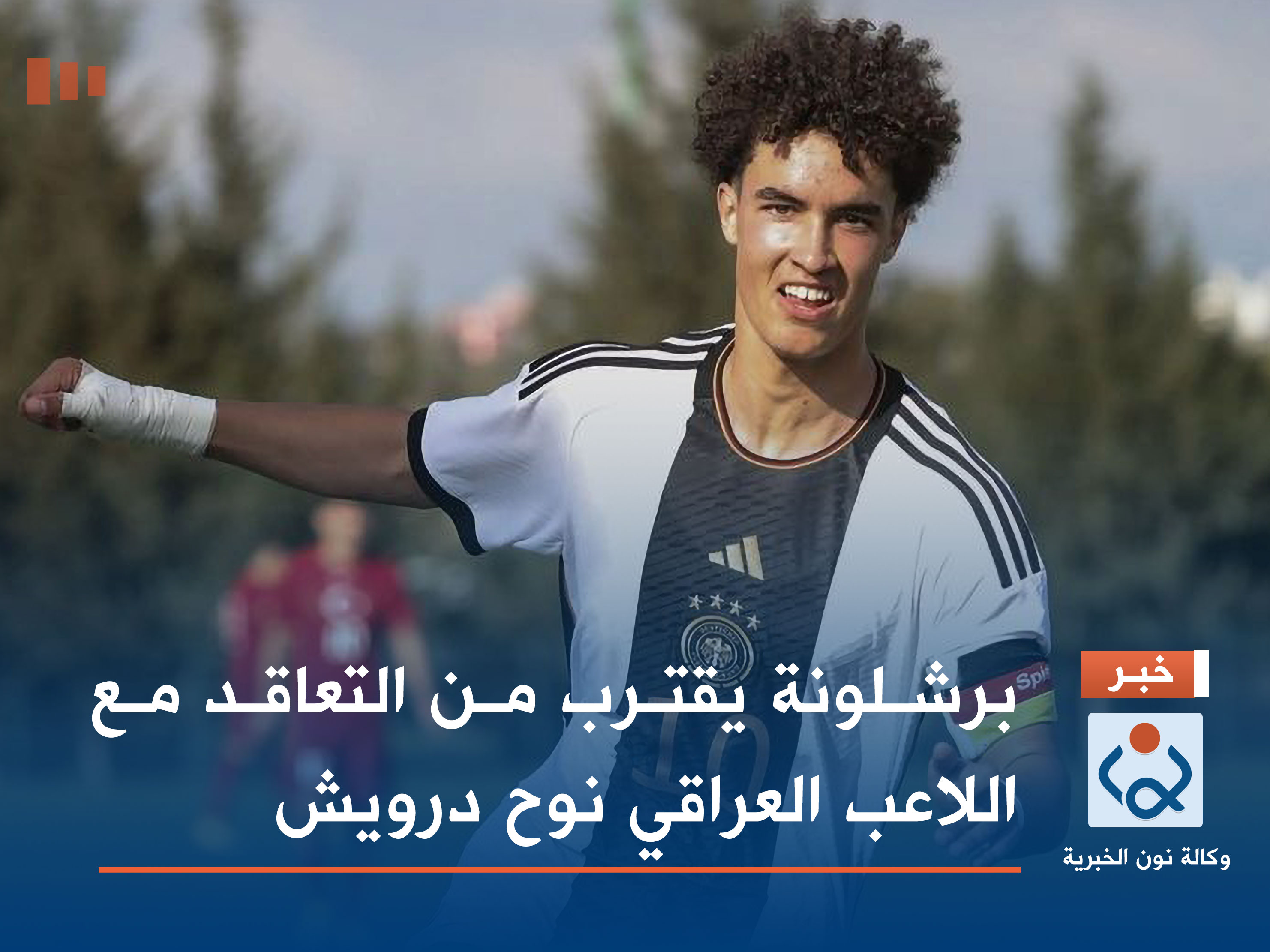 برشلونة يقترب من التعاقد مع اللاعب العراقي نوح درويش